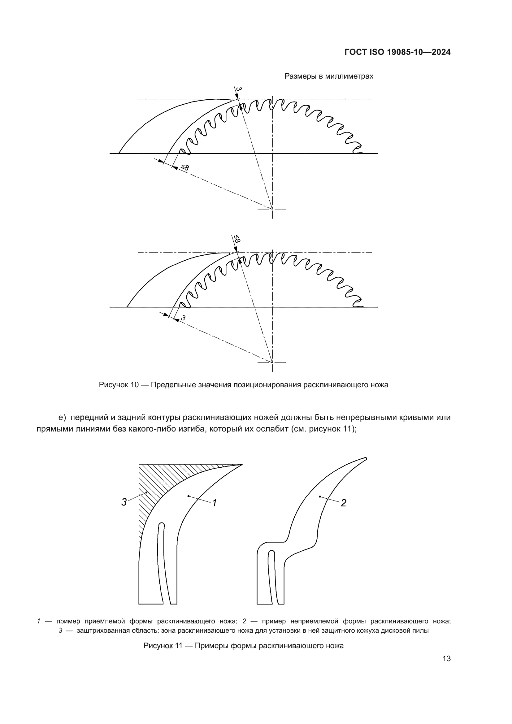 ГОСТ ISO 19085-10-2024