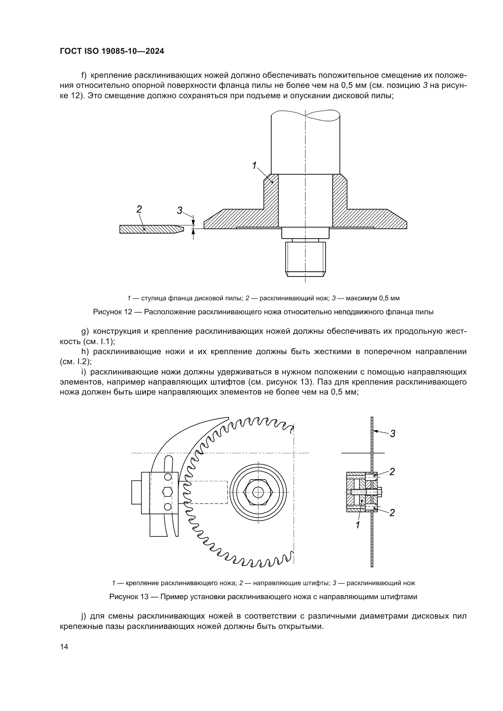 ГОСТ ISO 19085-10-2024