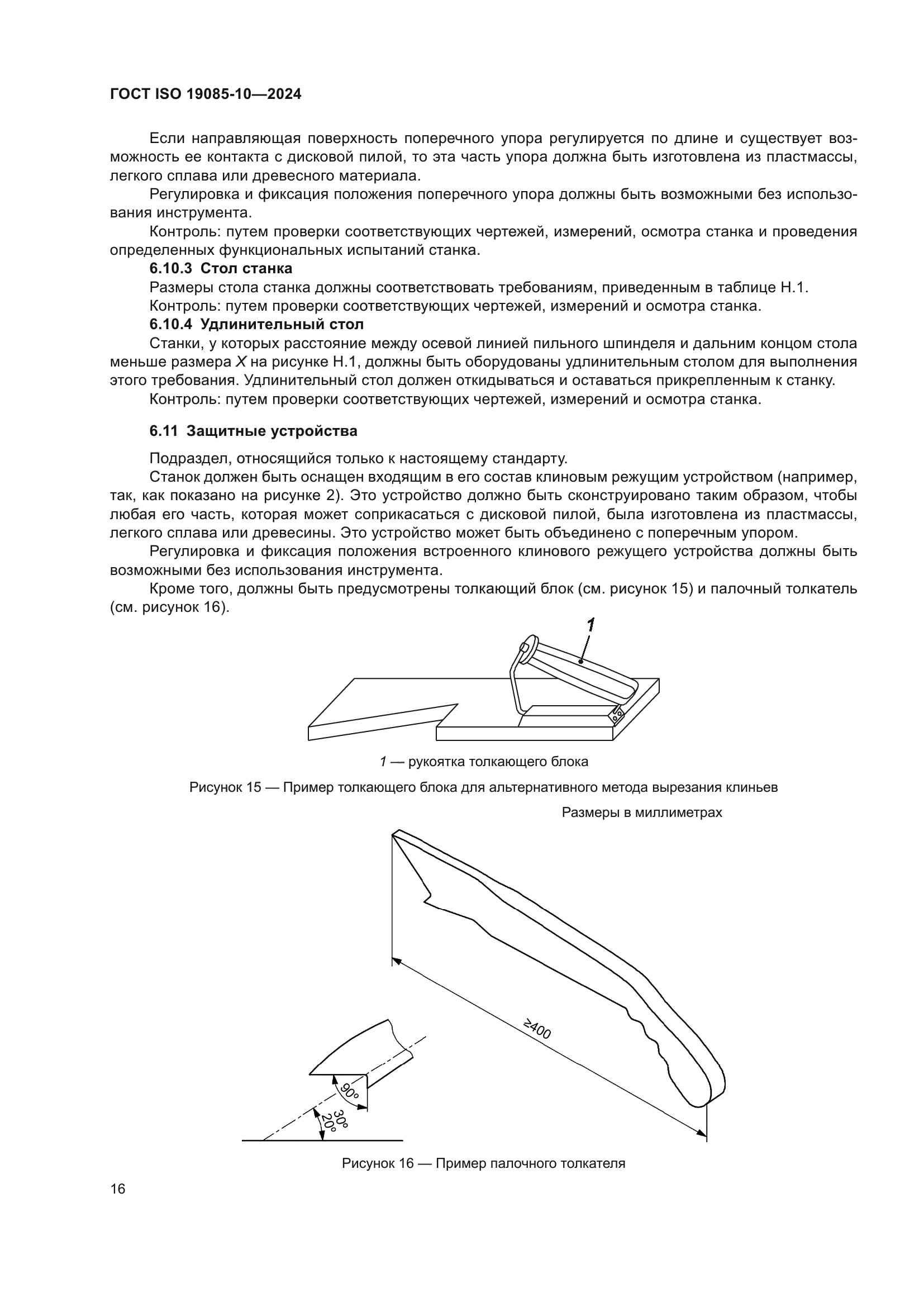 ГОСТ ISO 19085-10-2024
