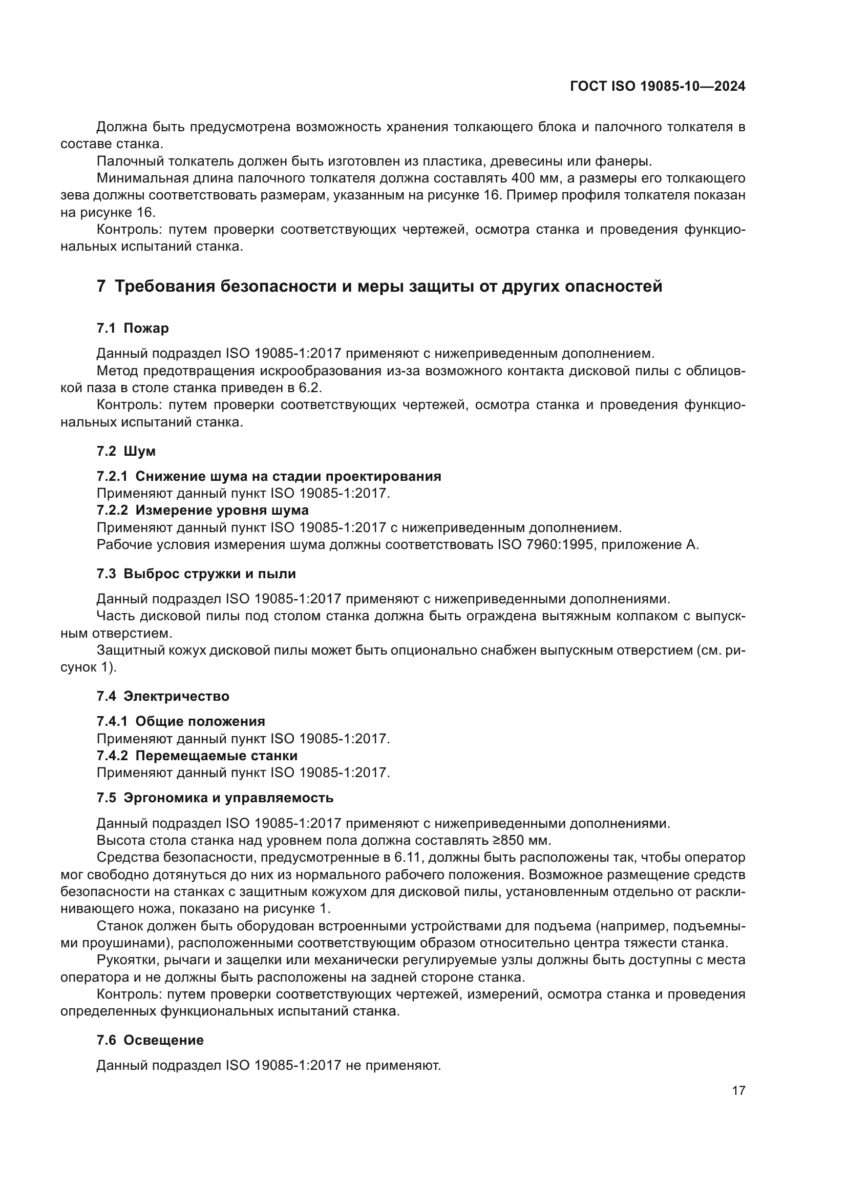 ГОСТ ISO 19085-10-2024
