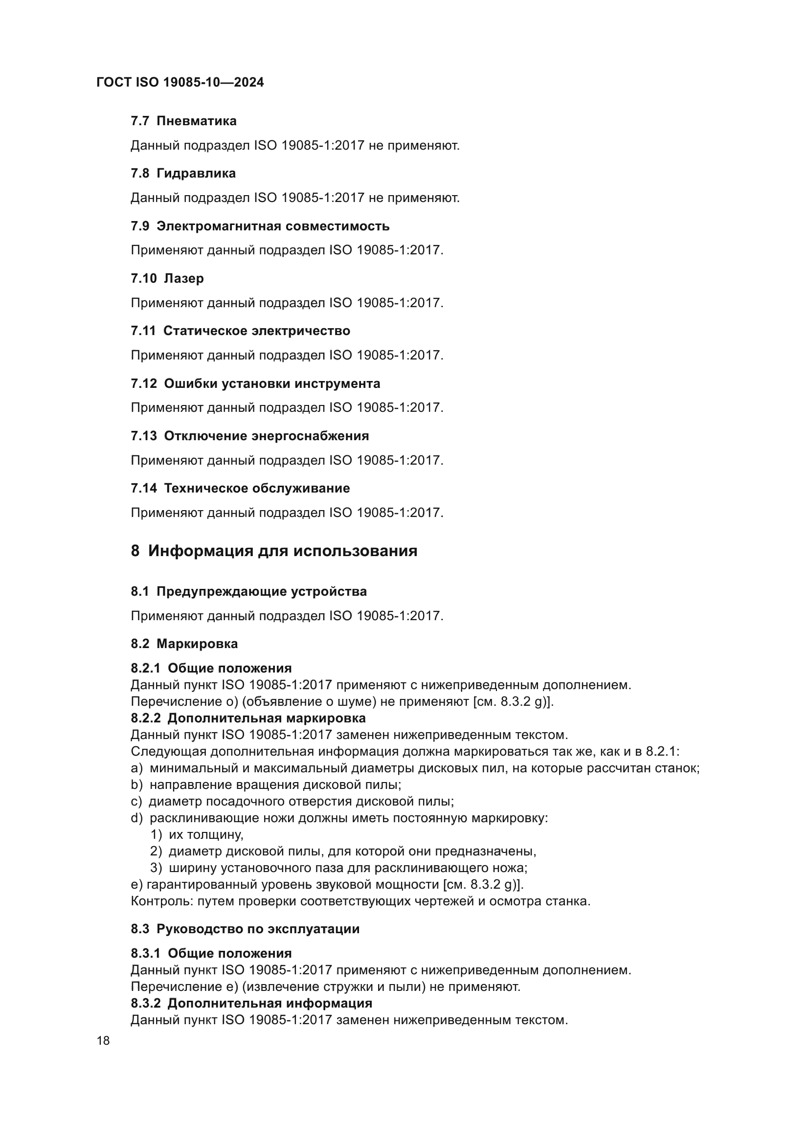 ГОСТ ISO 19085-10-2024