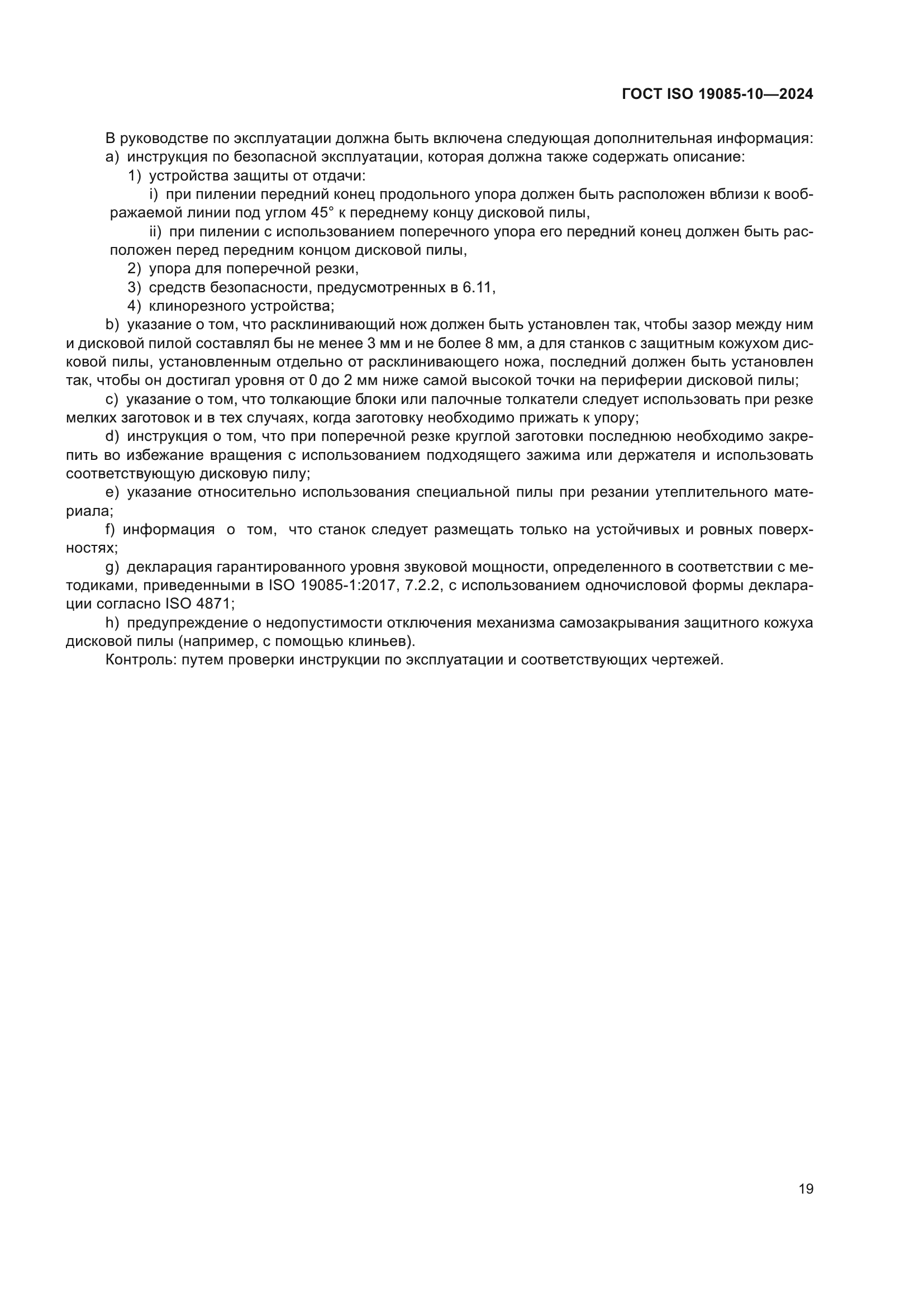 ГОСТ ISO 19085-10-2024