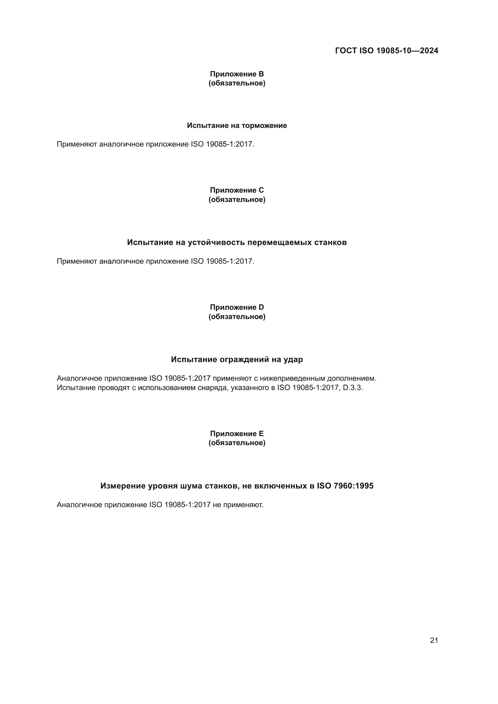 ГОСТ ISO 19085-10-2024