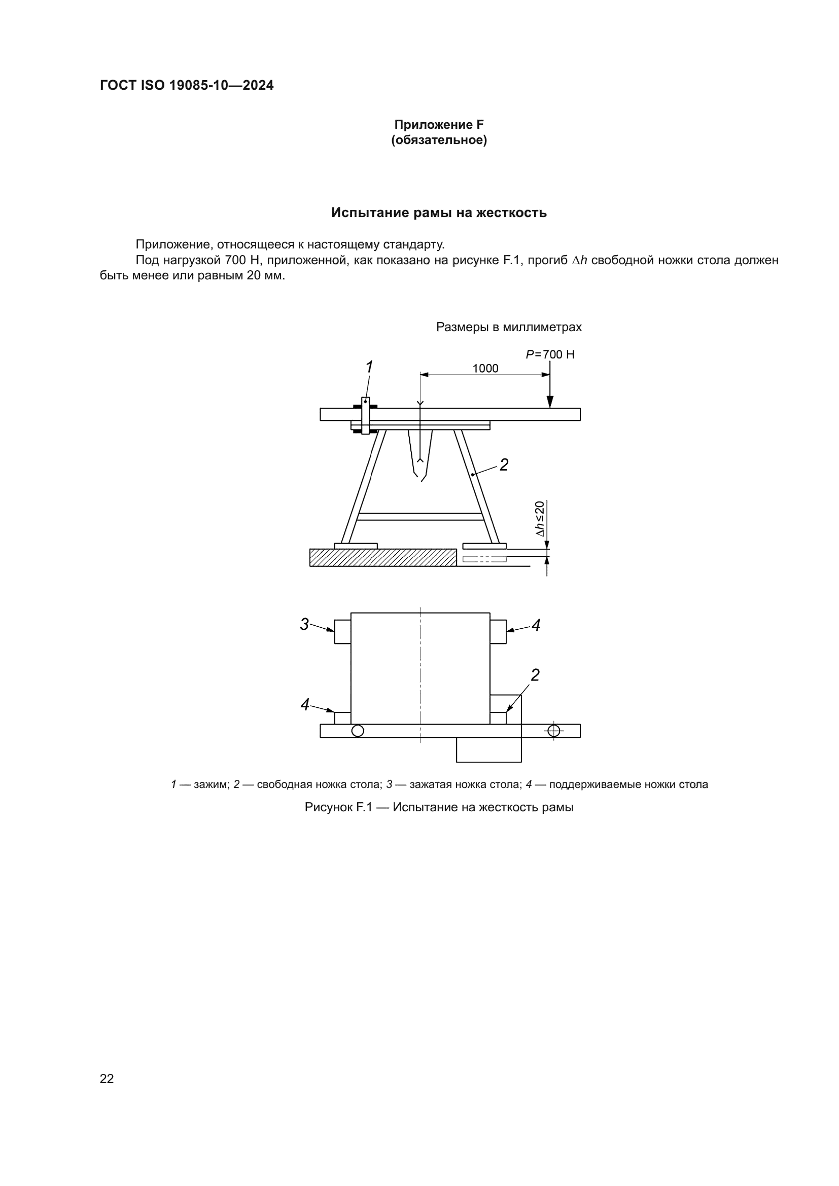 ГОСТ ISO 19085-10-2024
