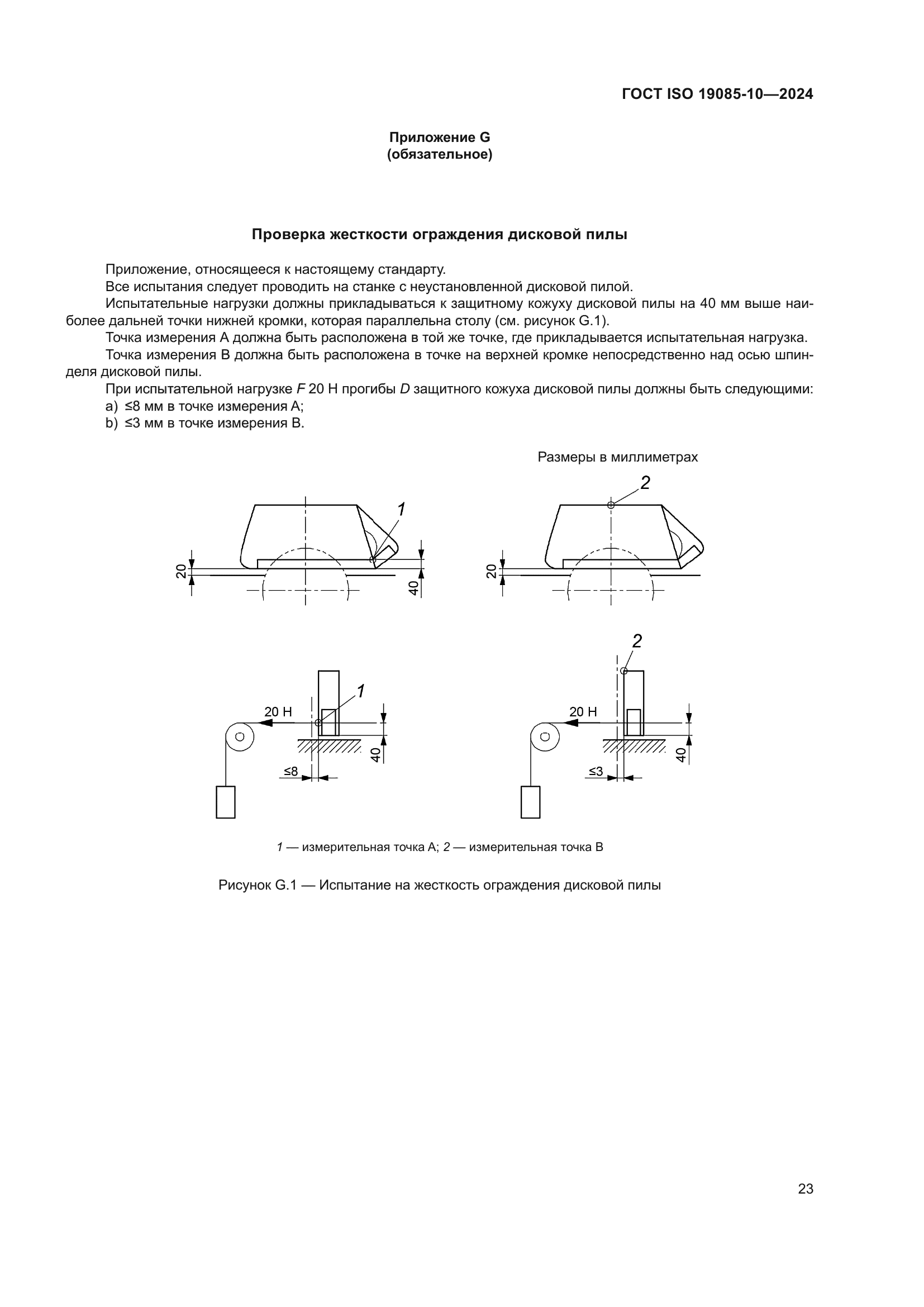 ГОСТ ISO 19085-10-2024