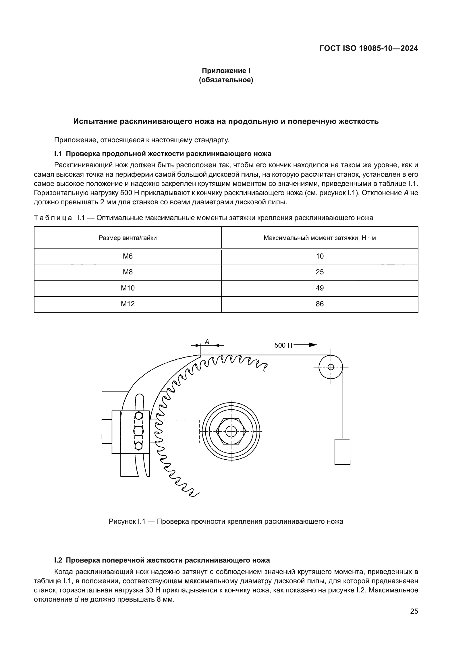 ГОСТ ISO 19085-10-2024