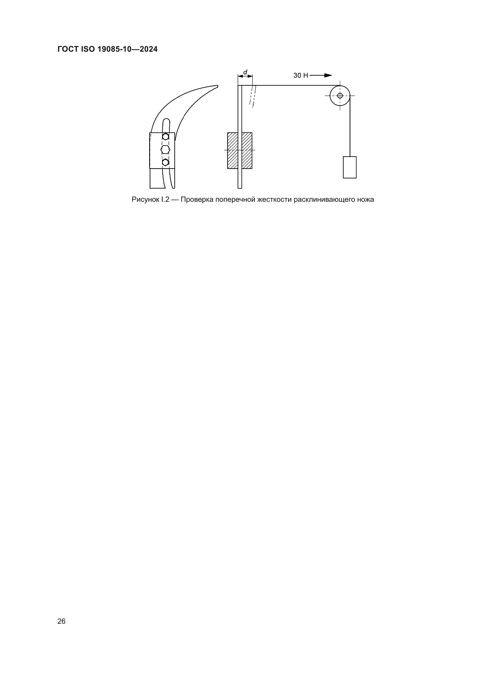 ГОСТ ISO 19085-10-2024