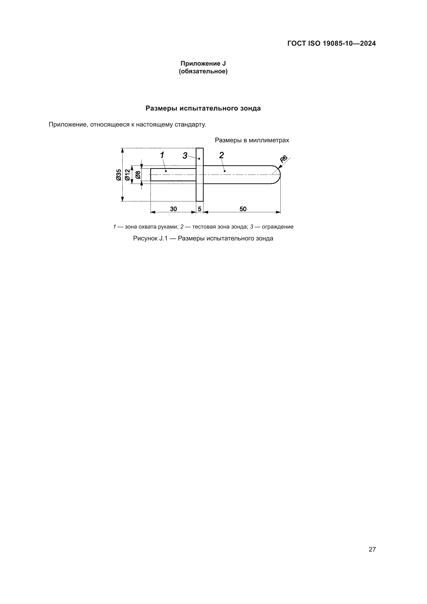 ГОСТ ISO 19085-10-2024