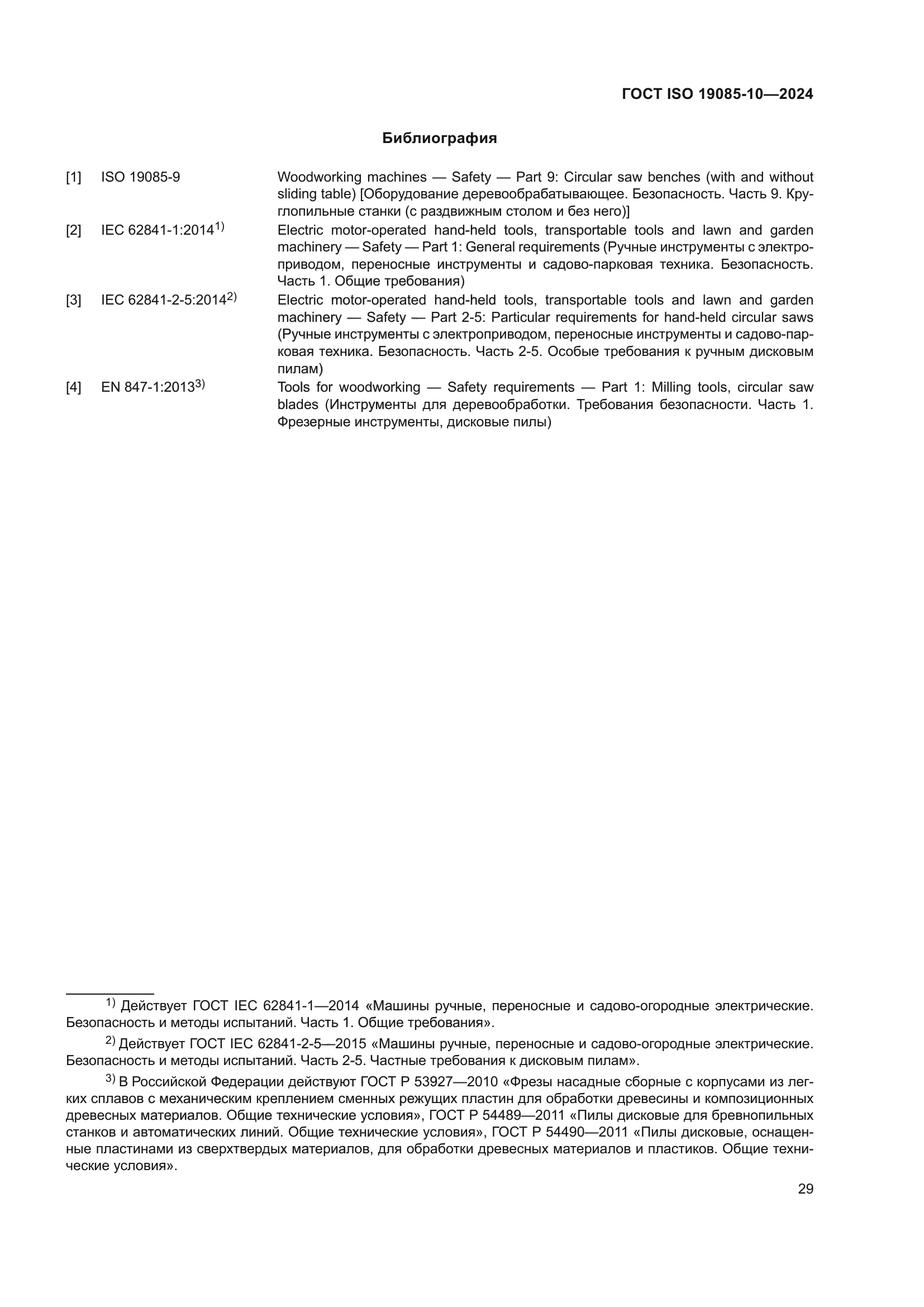 ГОСТ ISO 19085-10-2024