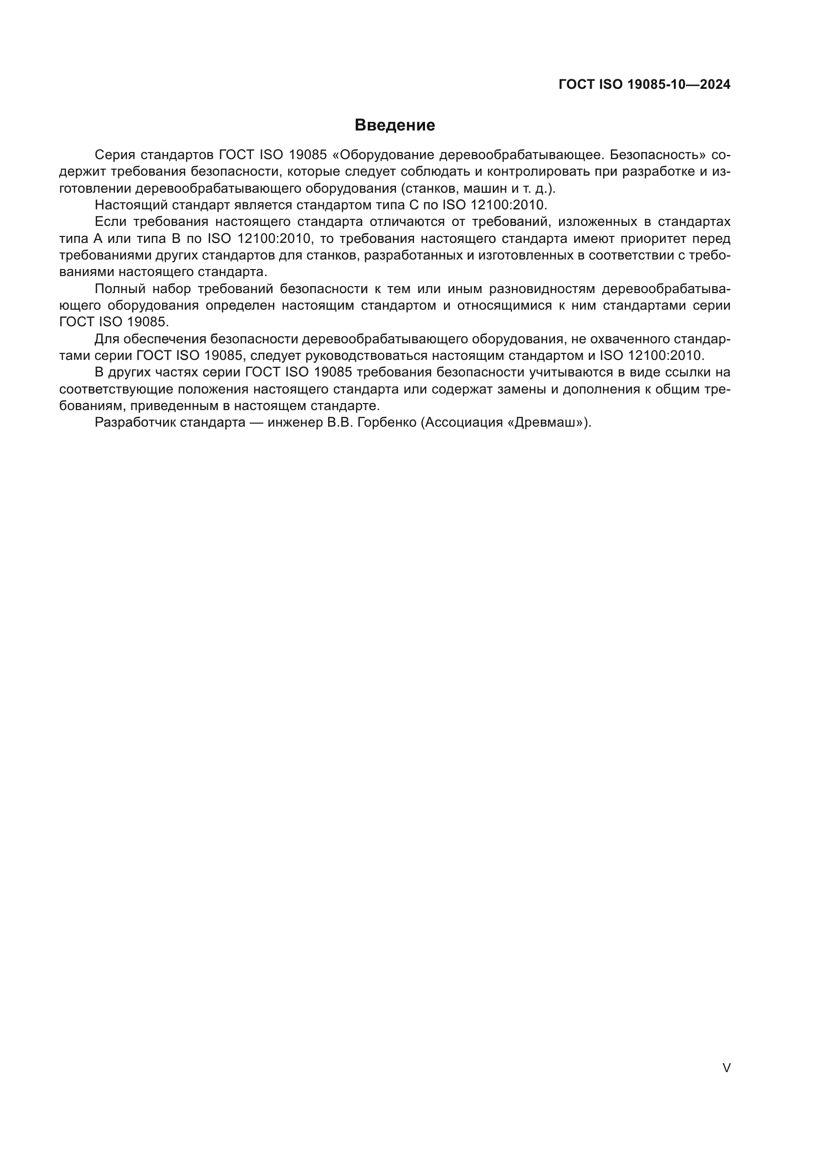 ГОСТ ISO 19085-10-2024