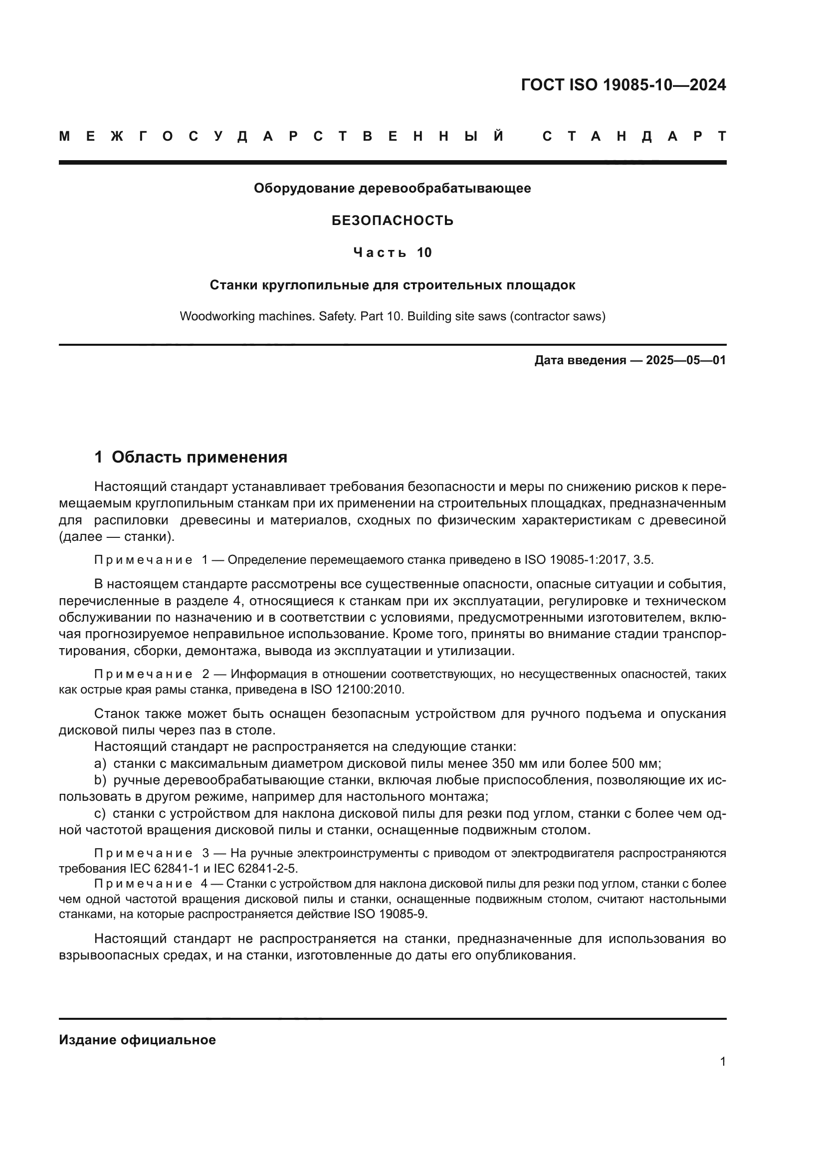 ГОСТ ISO 19085-10-2024