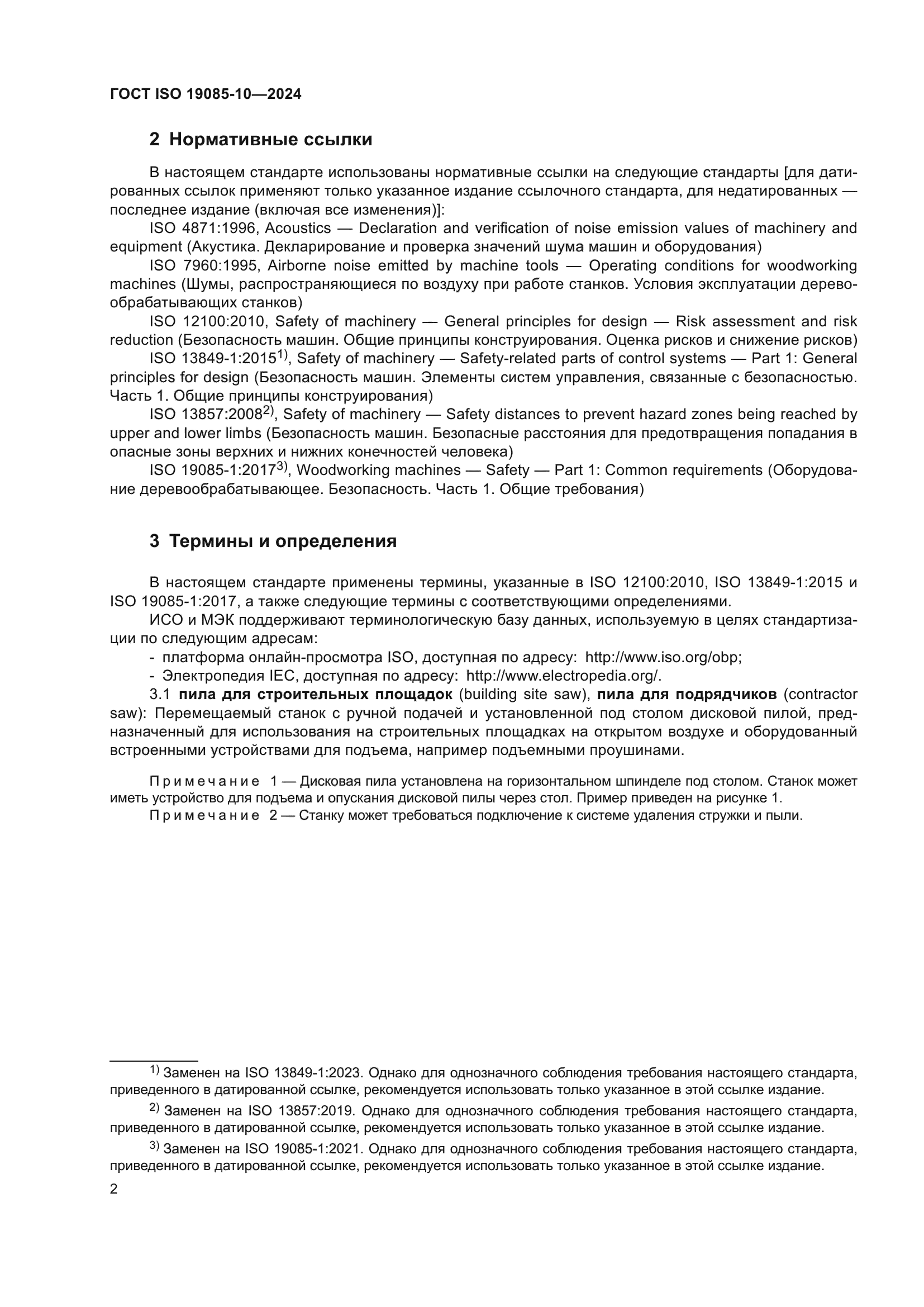 ГОСТ ISO 19085-10-2024