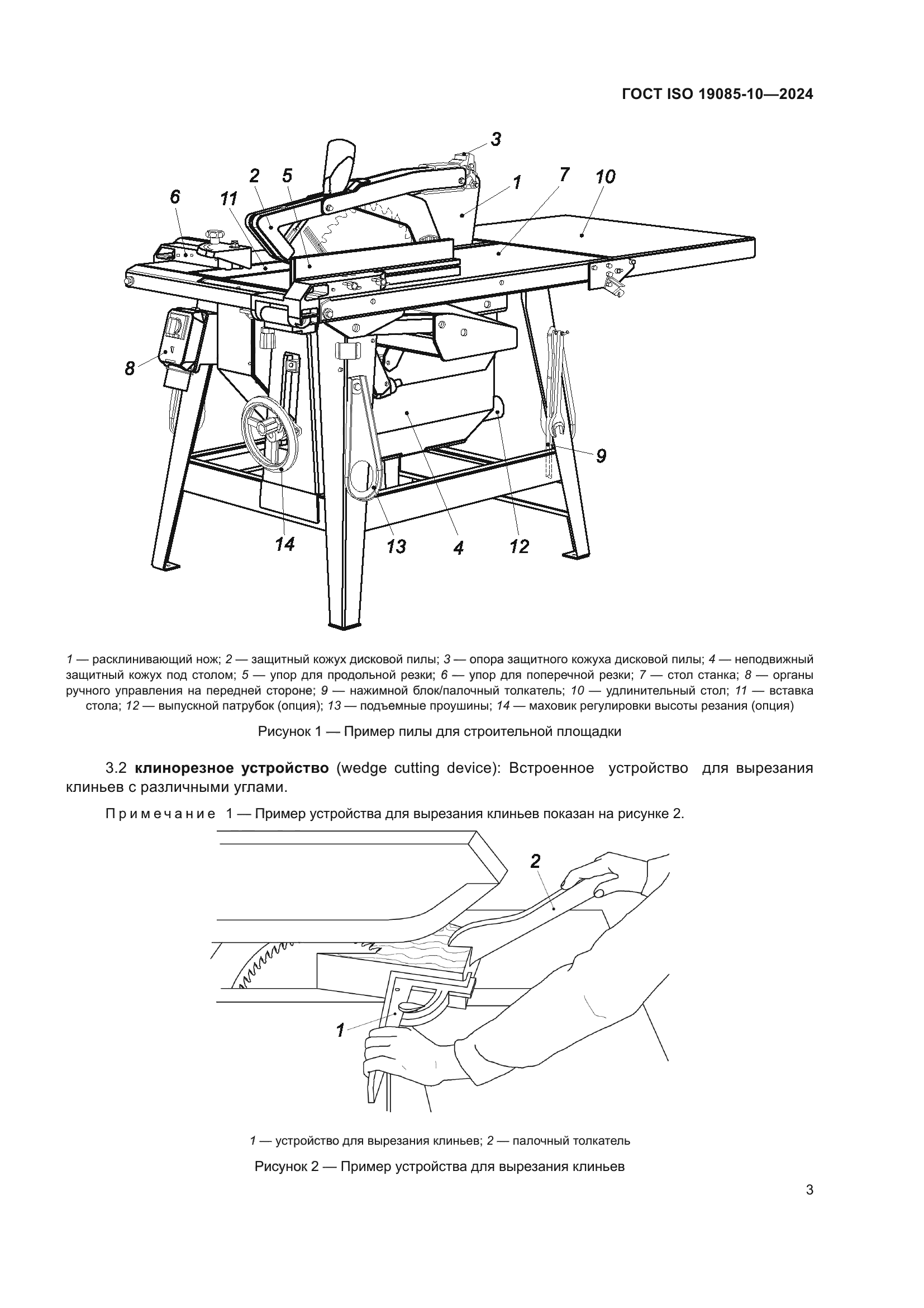 ГОСТ ISO 19085-10-2024