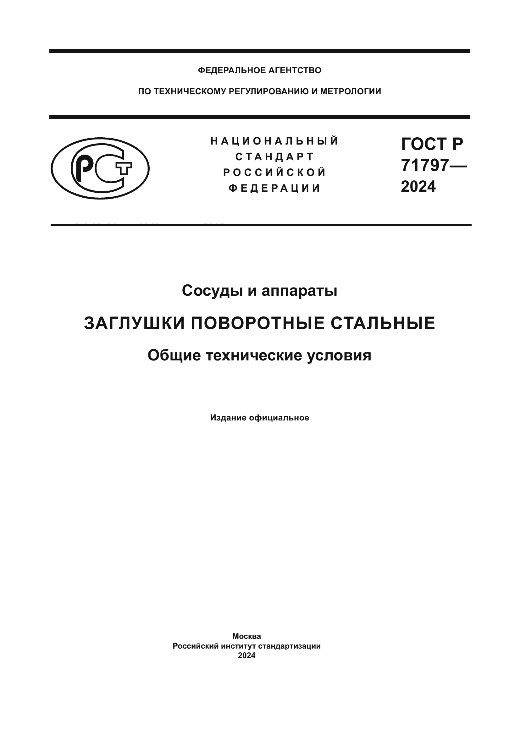 ГОСТ Р 71797-2024