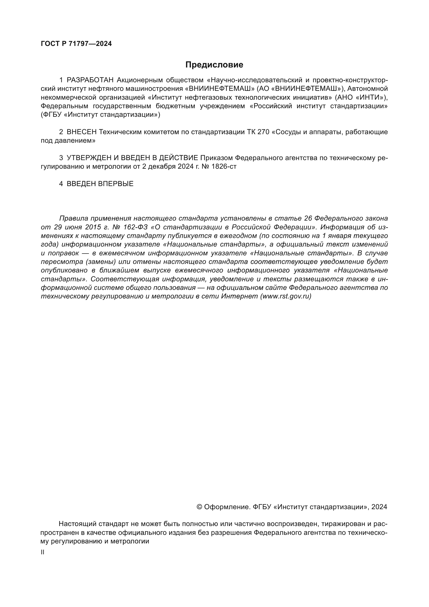 ГОСТ Р 71797-2024