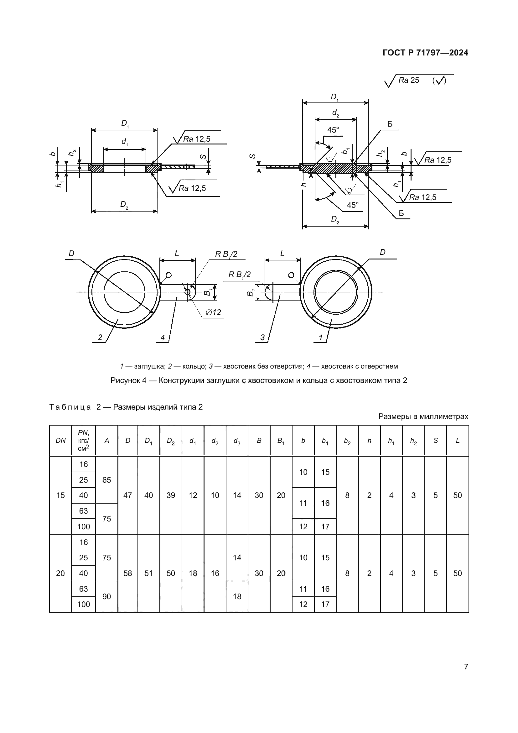 ГОСТ Р 71797-2024