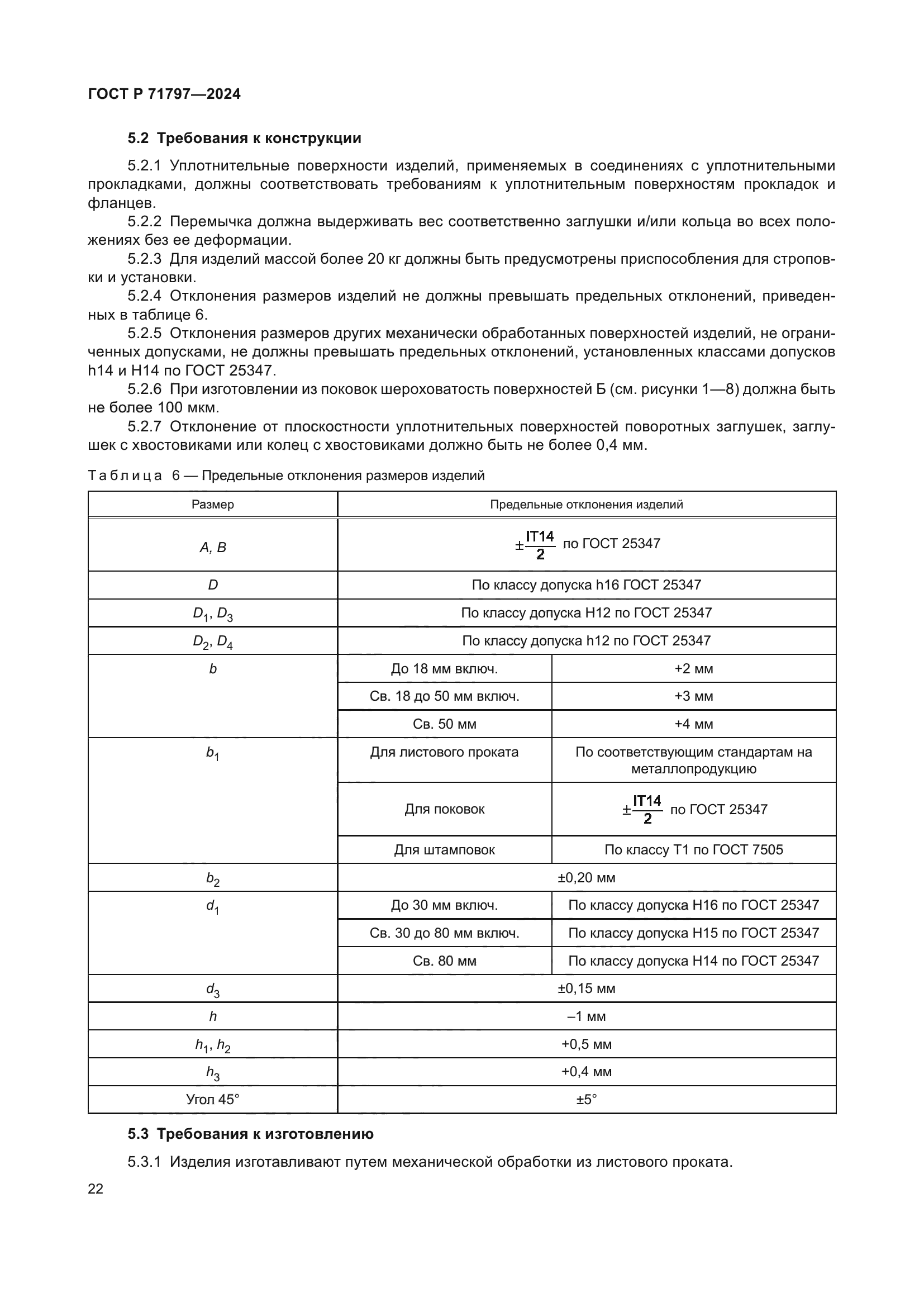 ГОСТ Р 71797-2024