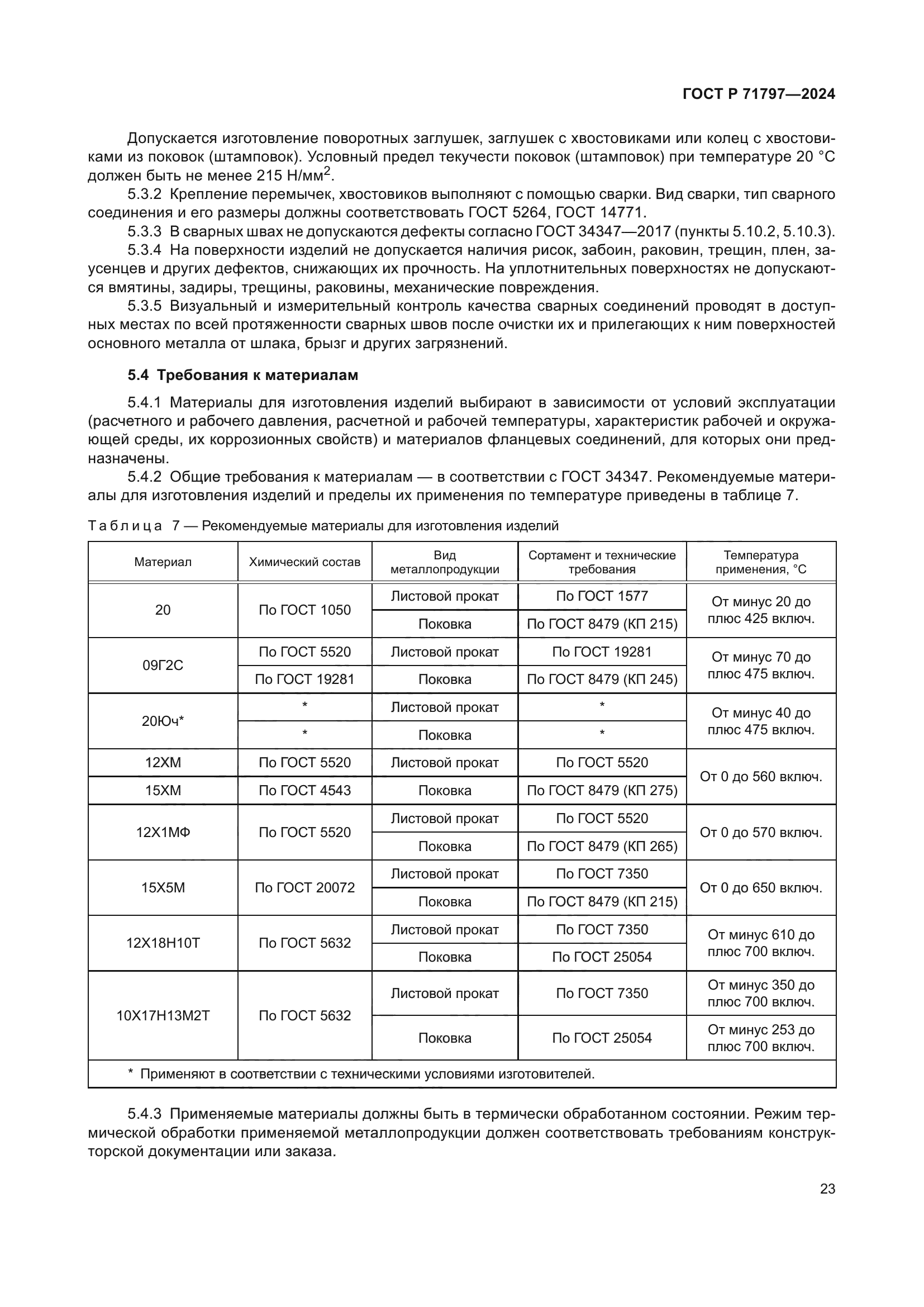 ГОСТ Р 71797-2024