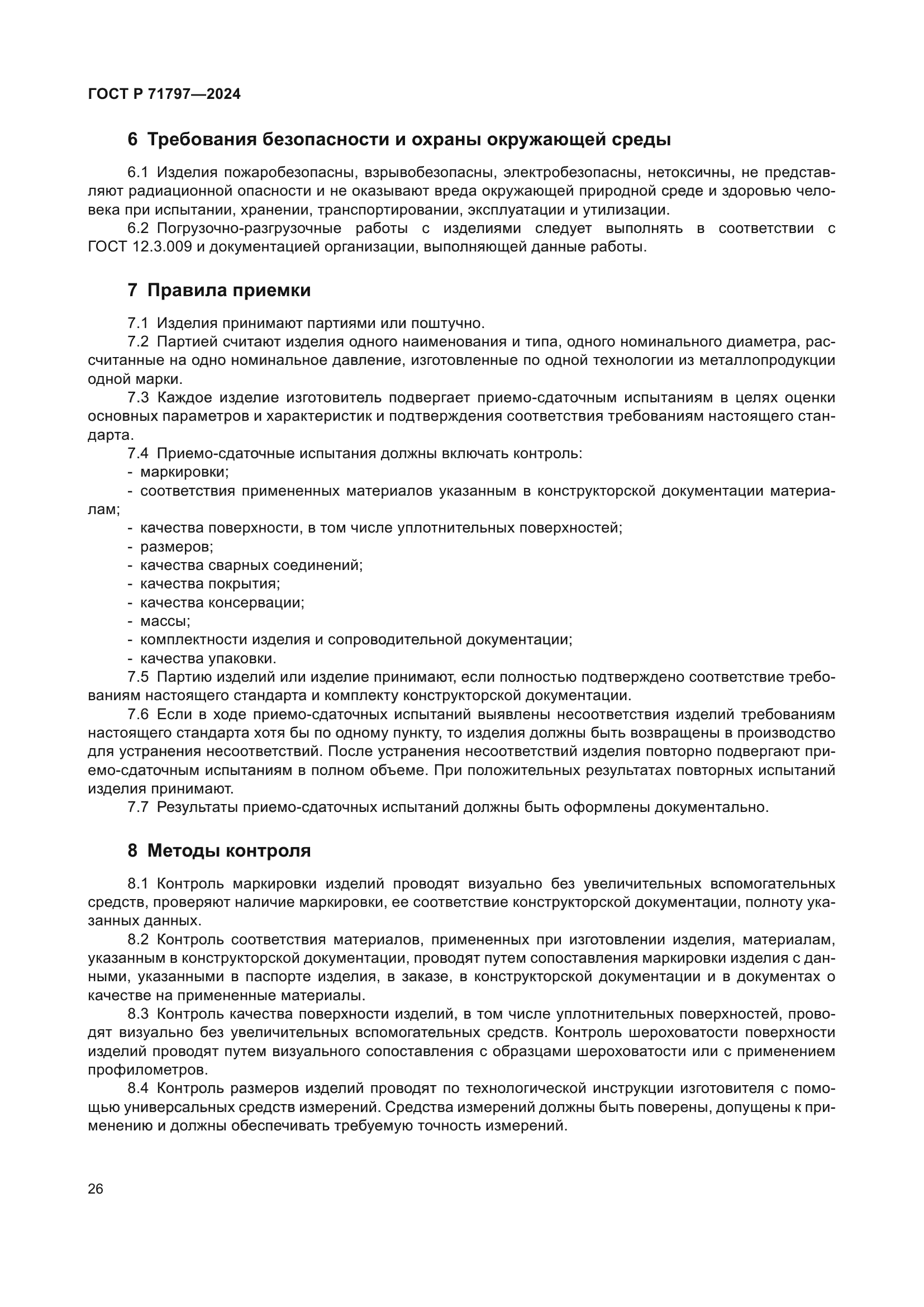 ГОСТ Р 71797-2024