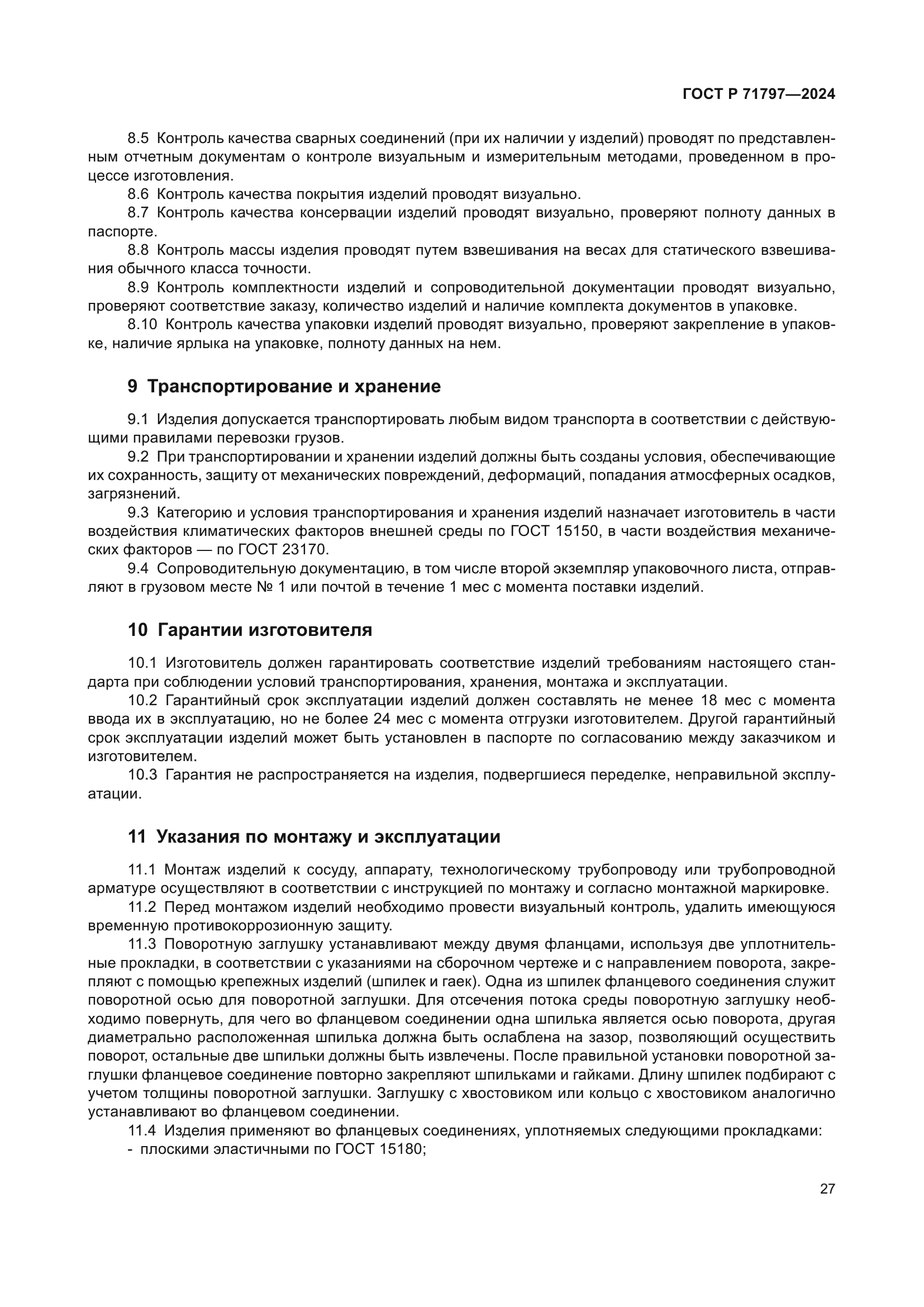 ГОСТ Р 71797-2024