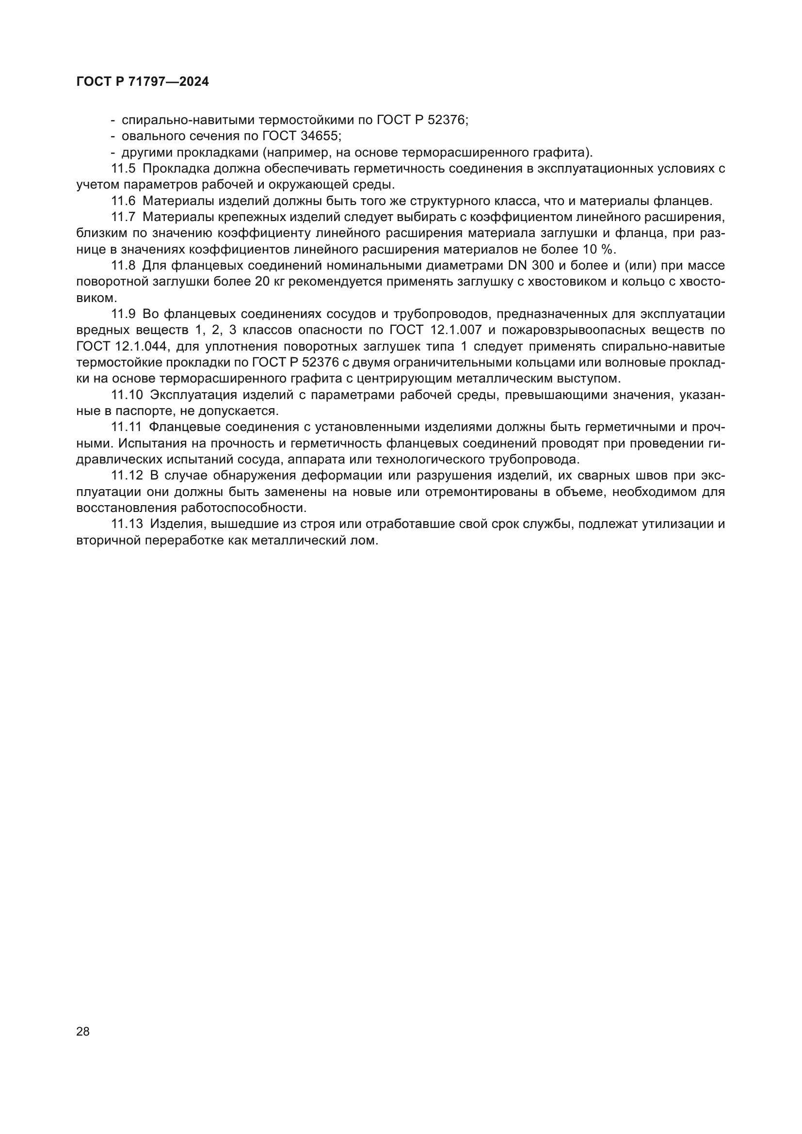 ГОСТ Р 71797-2024