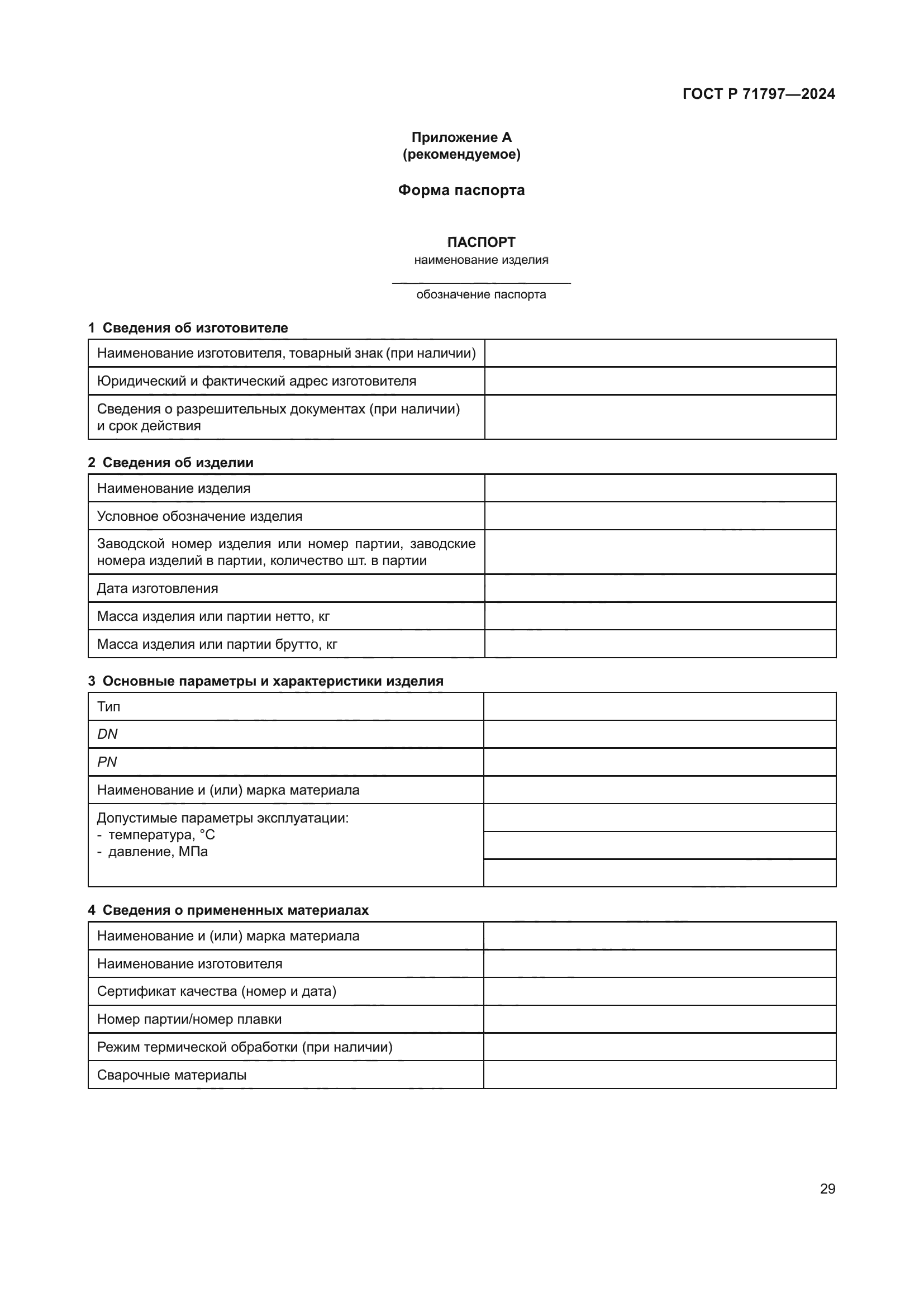 ГОСТ Р 71797-2024