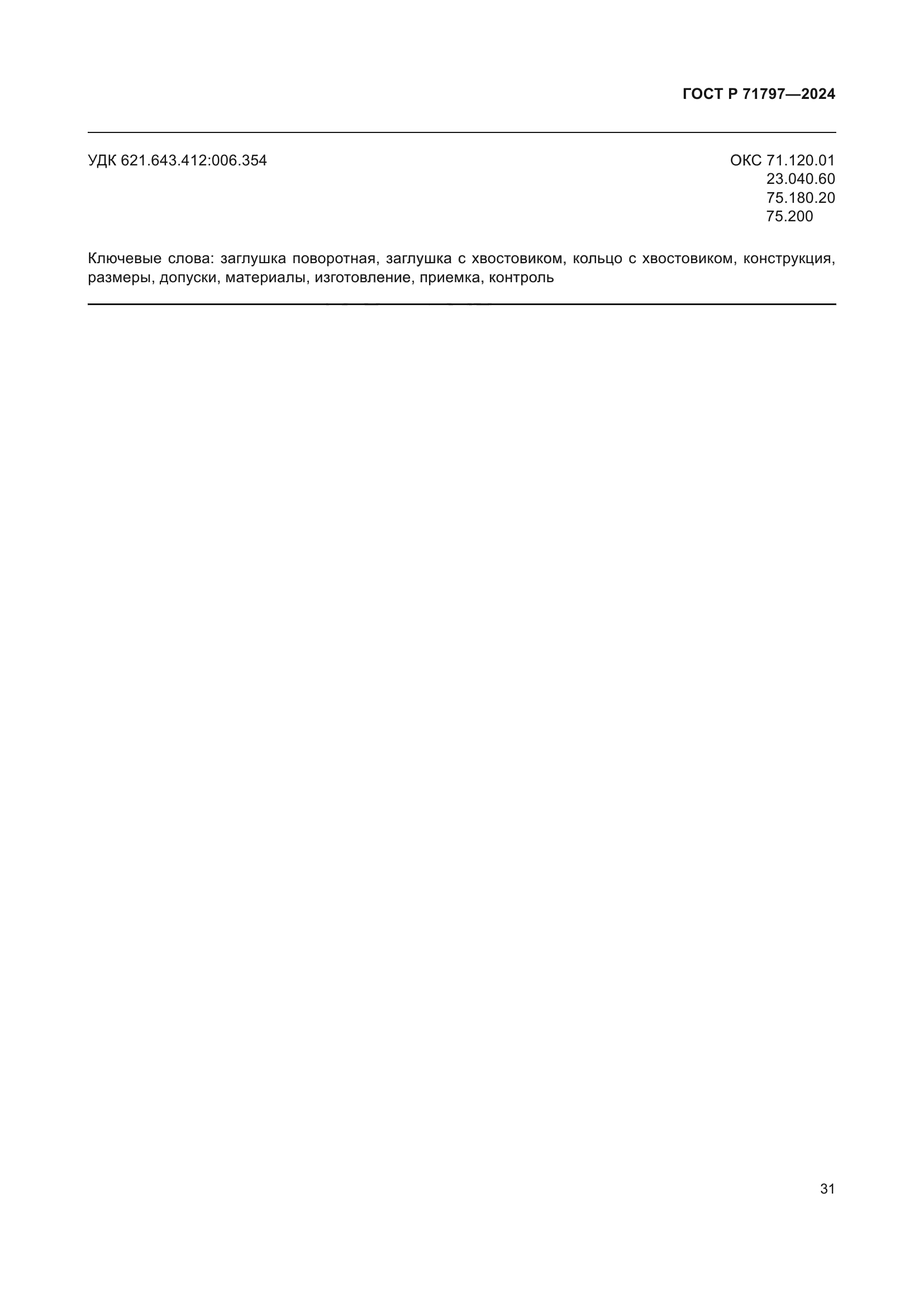 ГОСТ Р 71797-2024