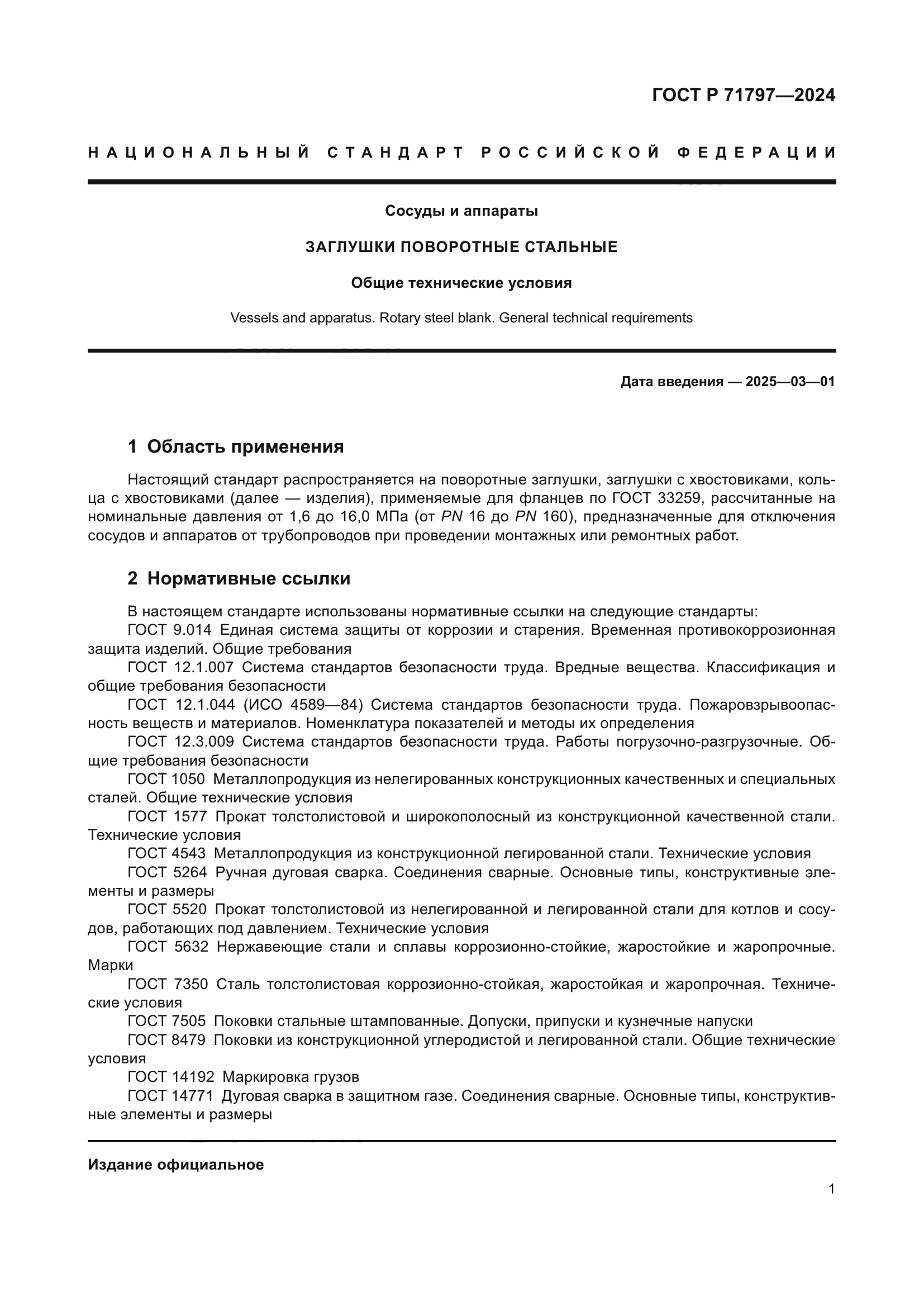 ГОСТ Р 71797-2024