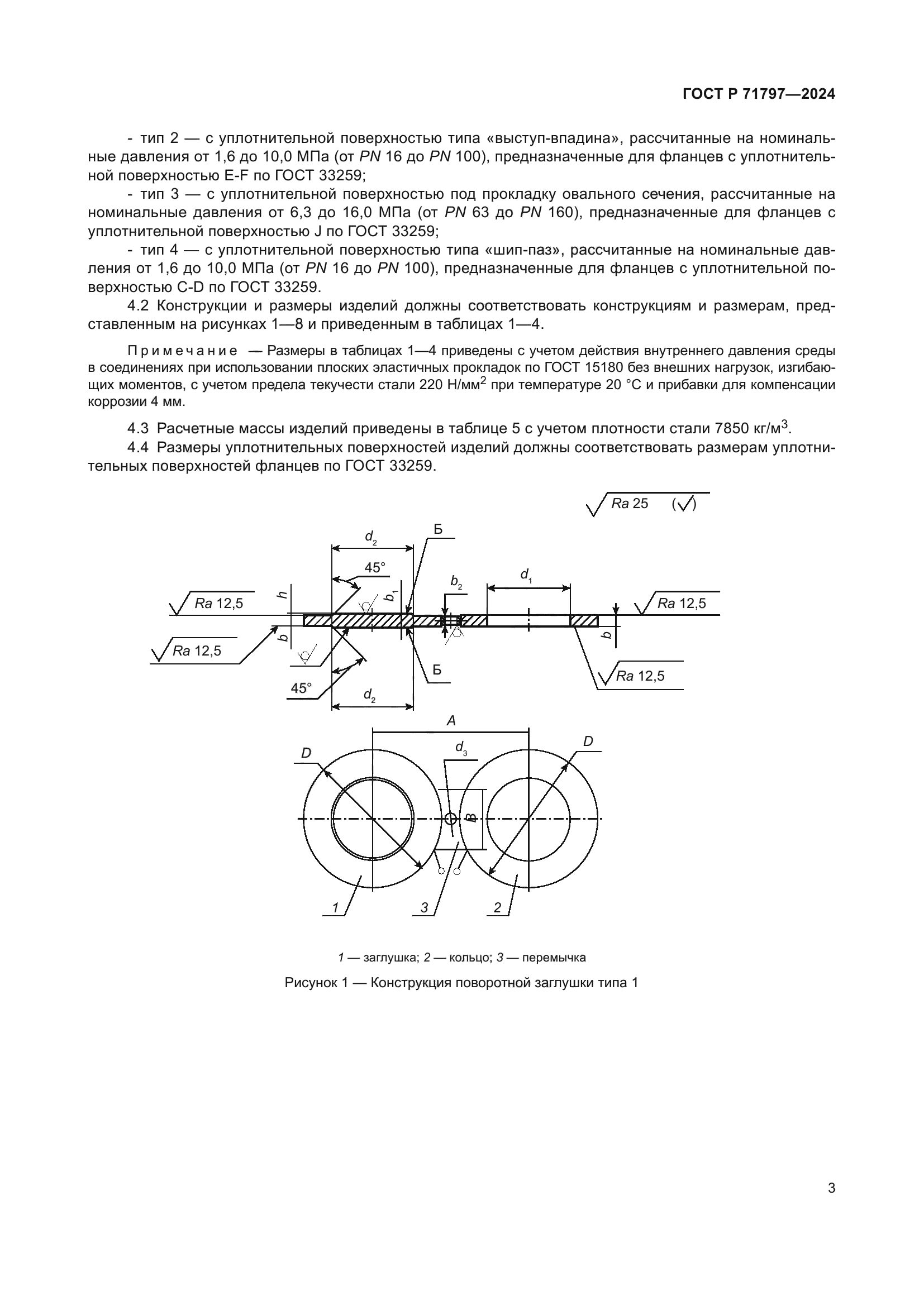 ГОСТ Р 71797-2024