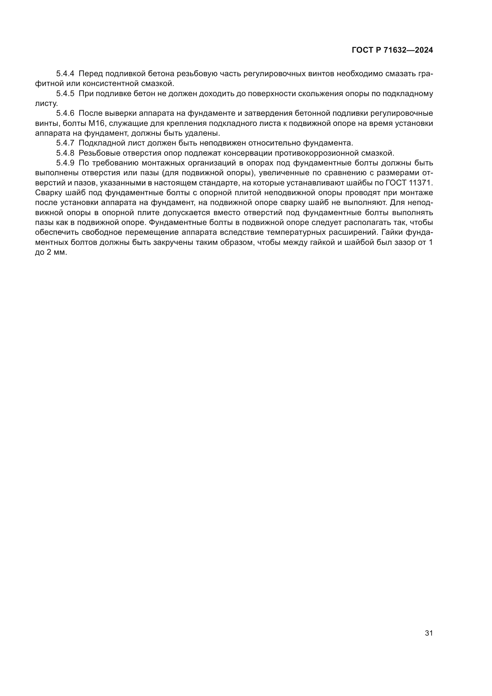 ГОСТ Р 71632-2024