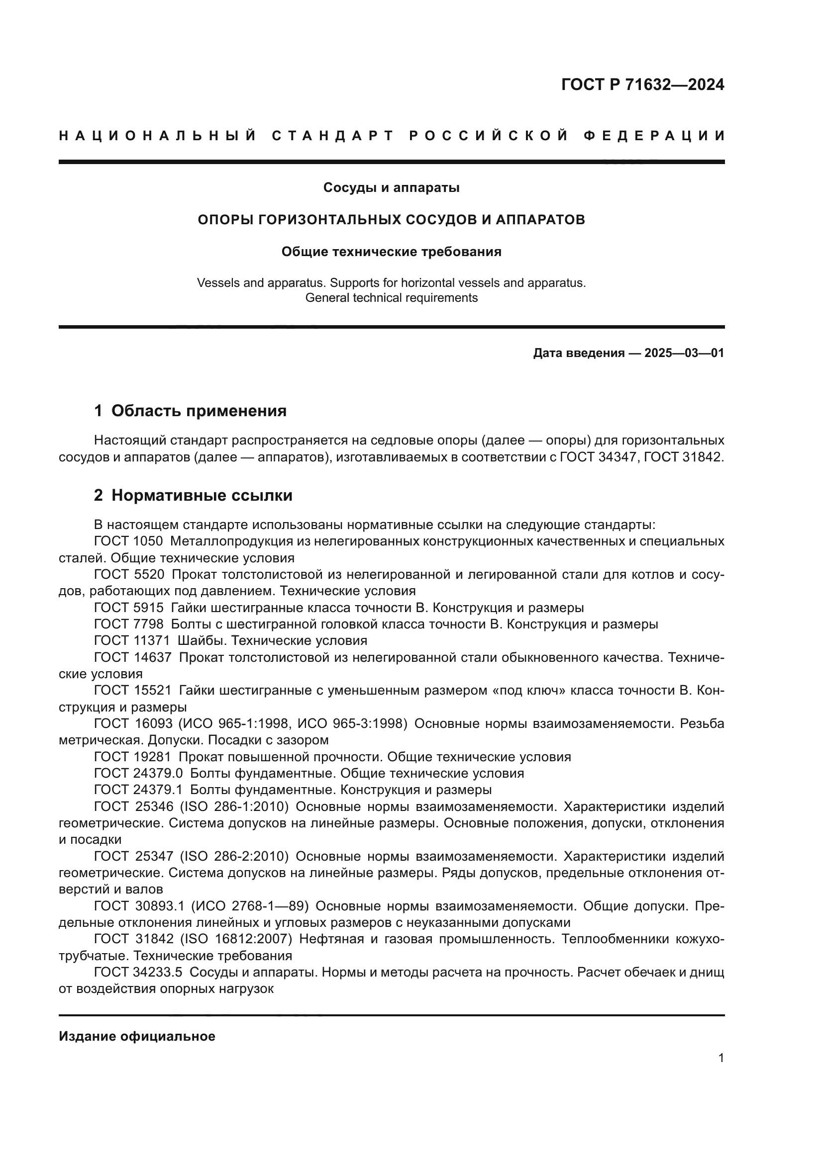 ГОСТ Р 71632-2024