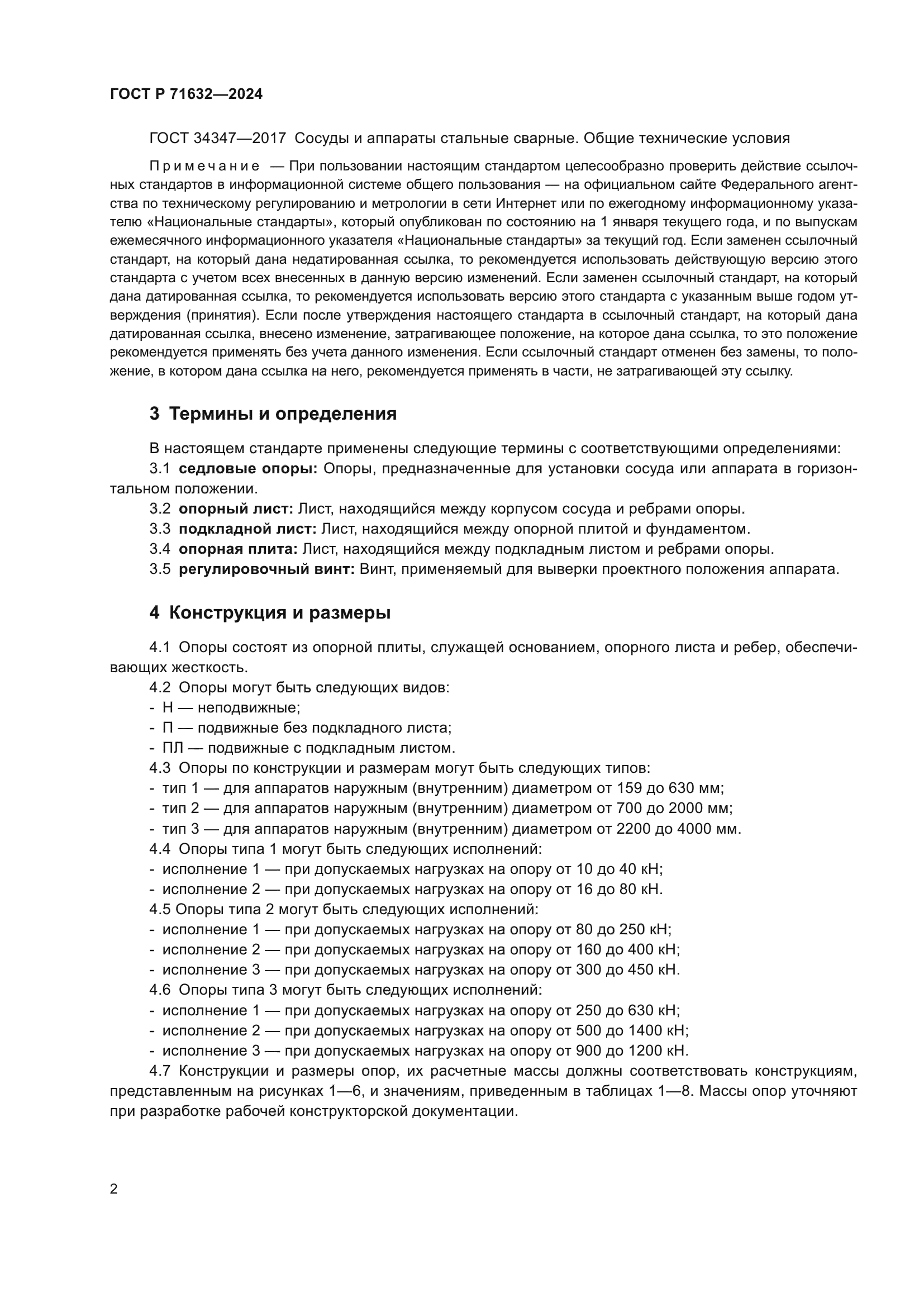 ГОСТ Р 71632-2024