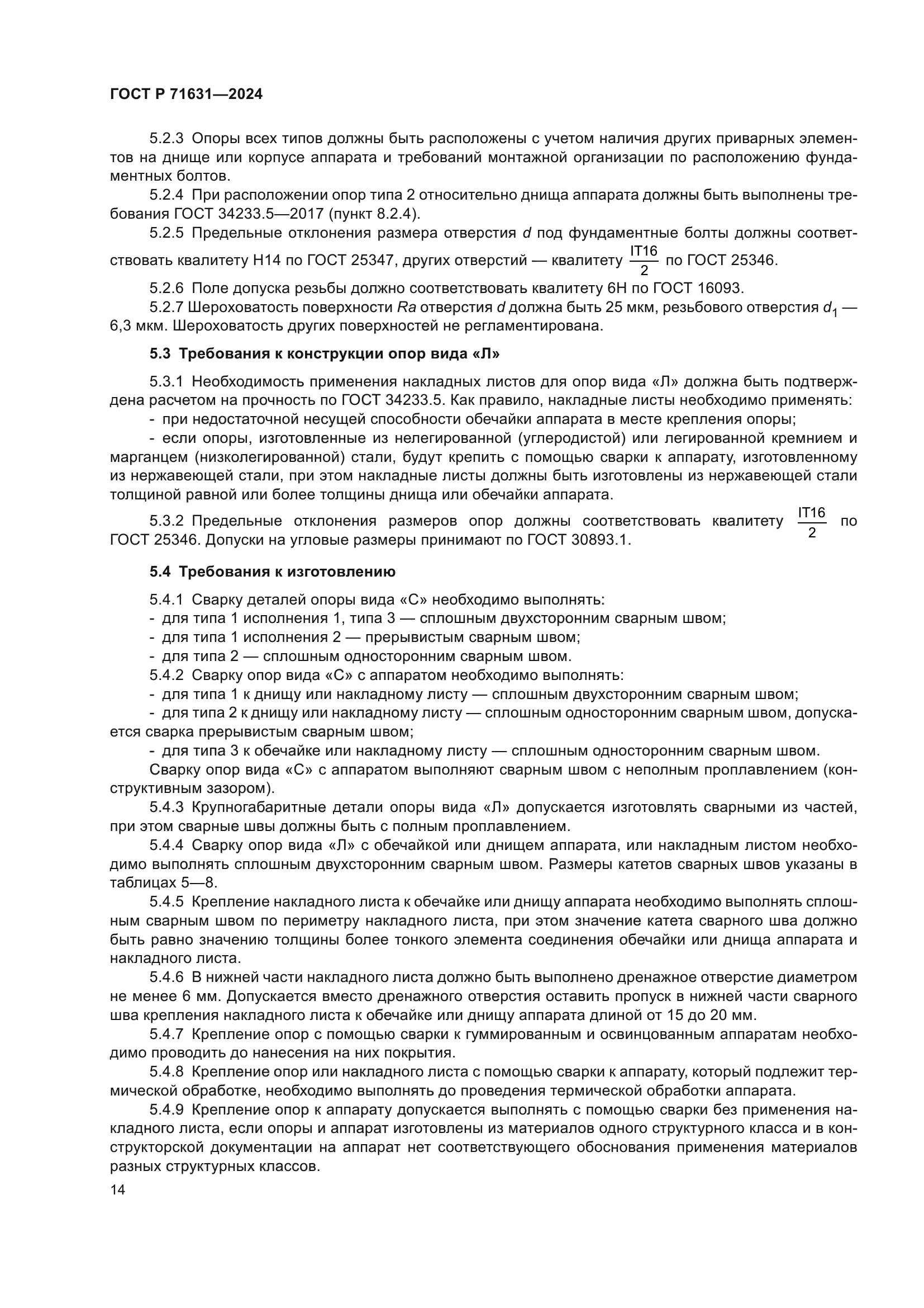 ГОСТ Р 71631-2024