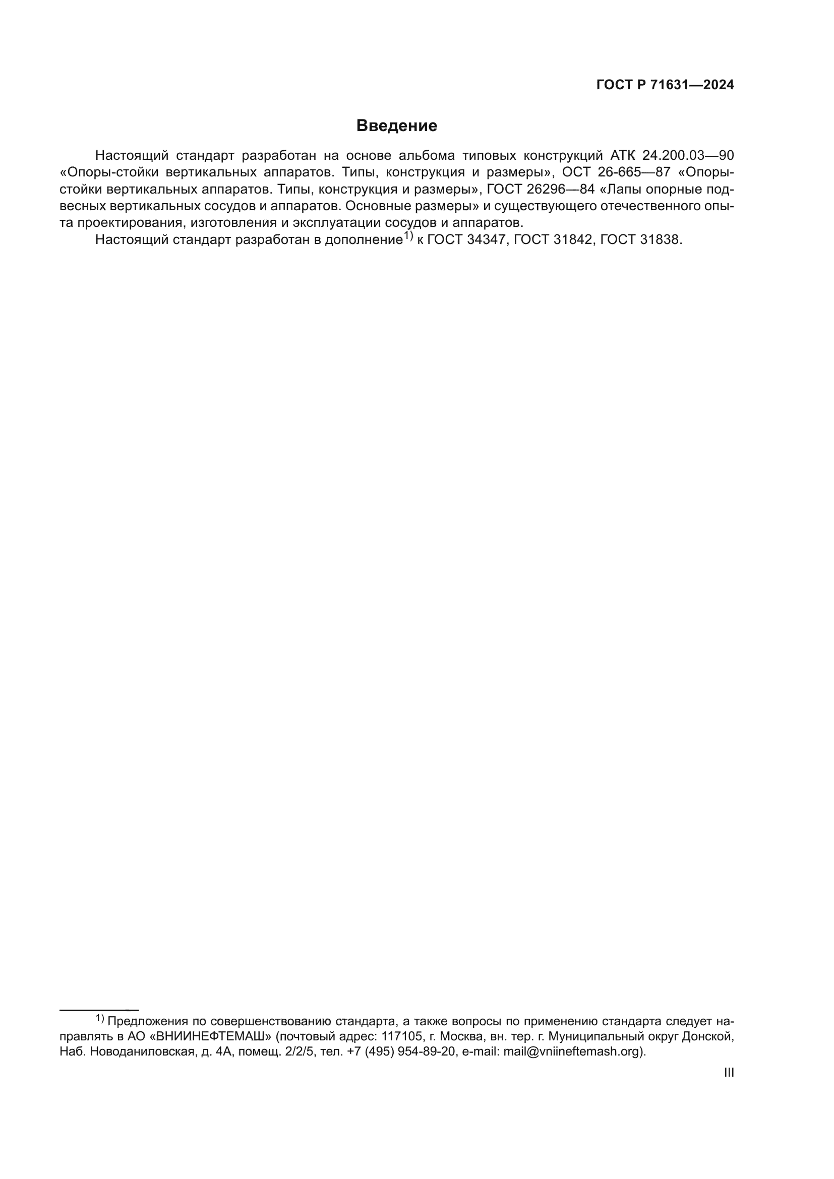 ГОСТ Р 71631-2024