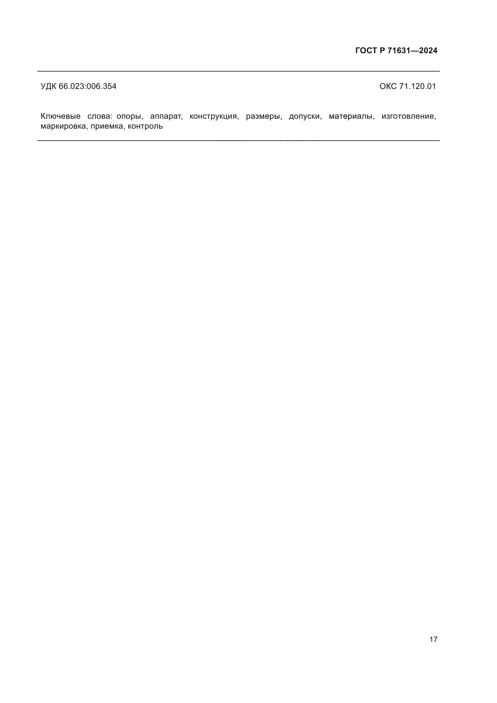 ГОСТ Р 71631-2024
