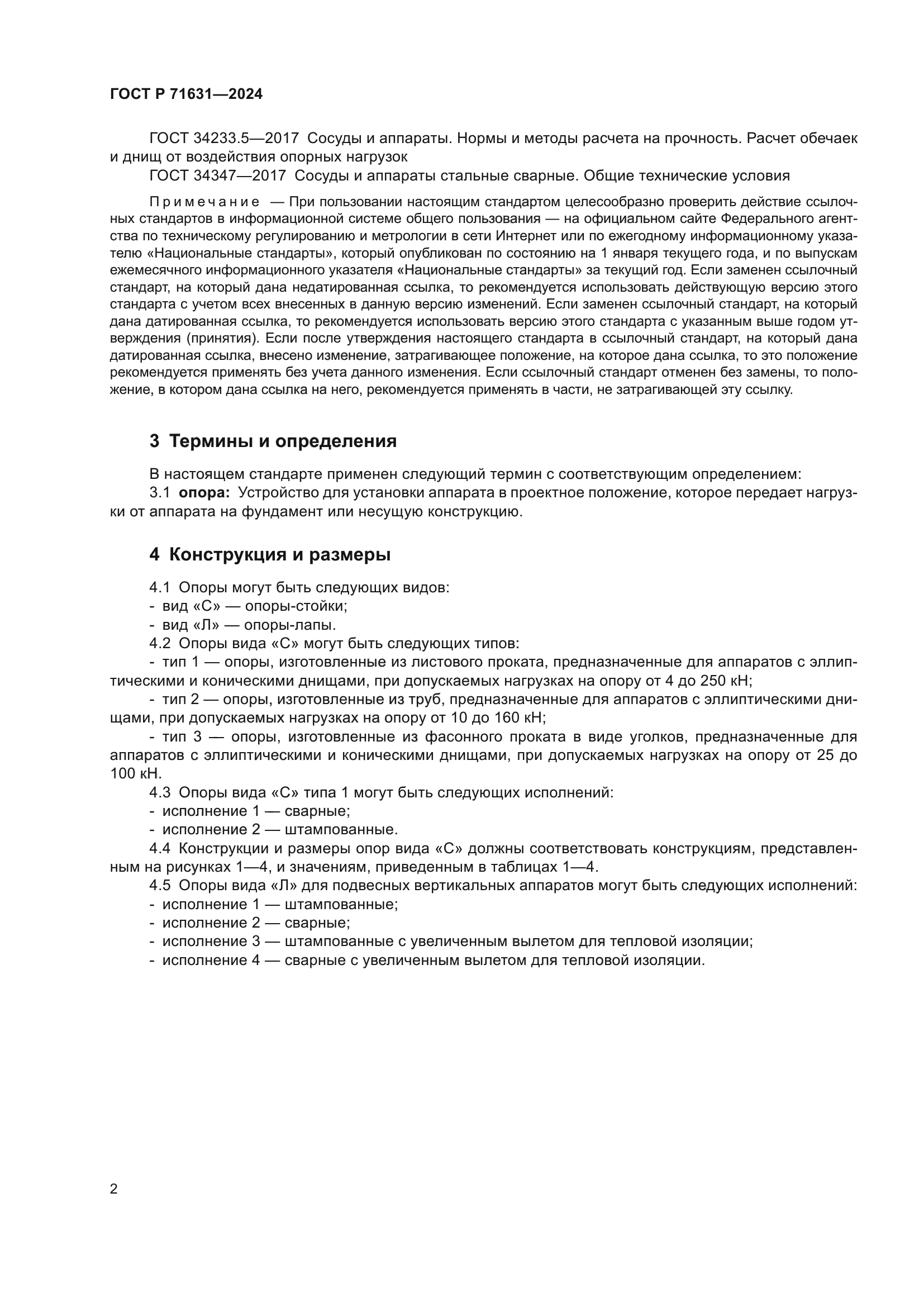 ГОСТ Р 71631-2024