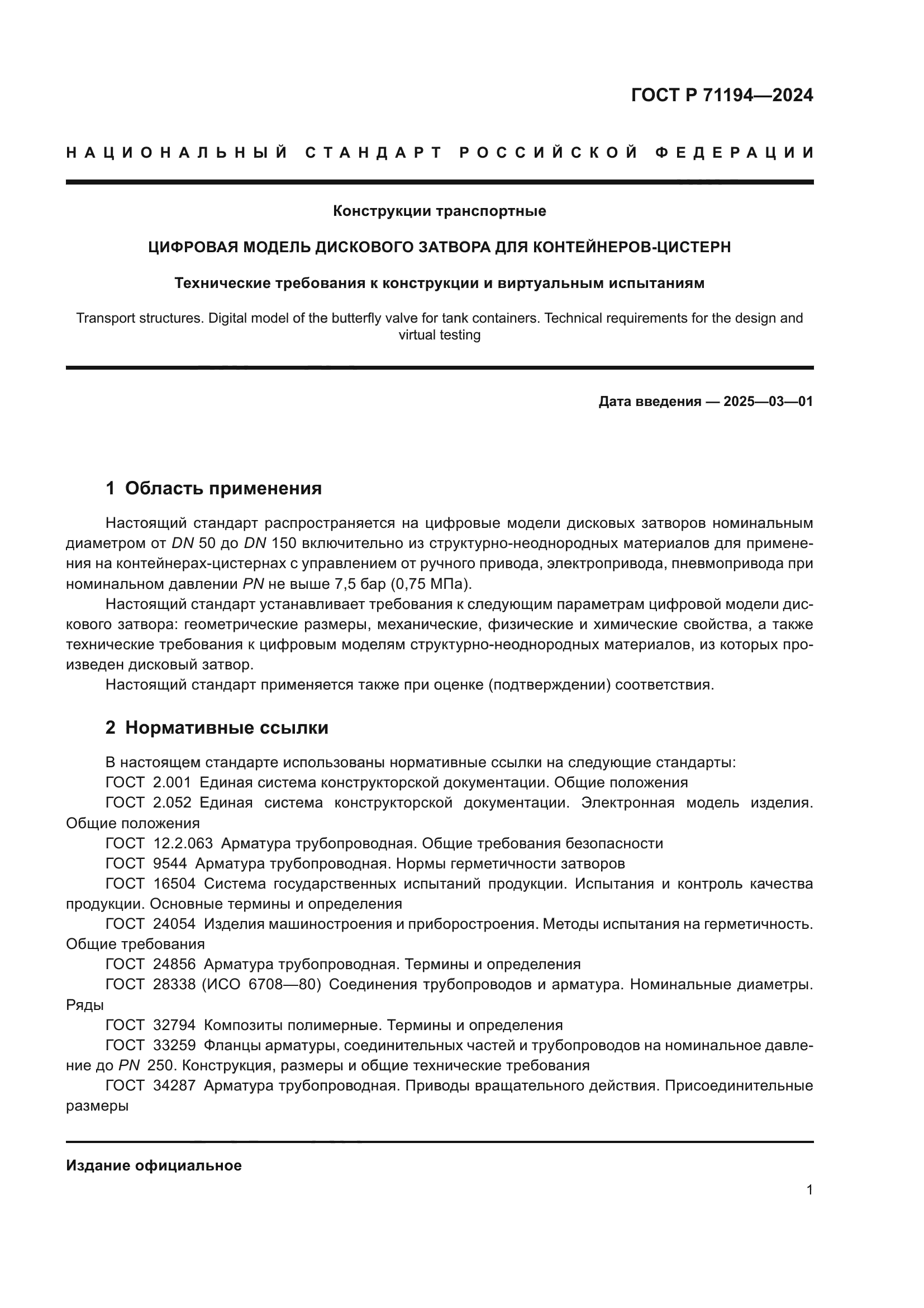 ГОСТ Р 71194-2024