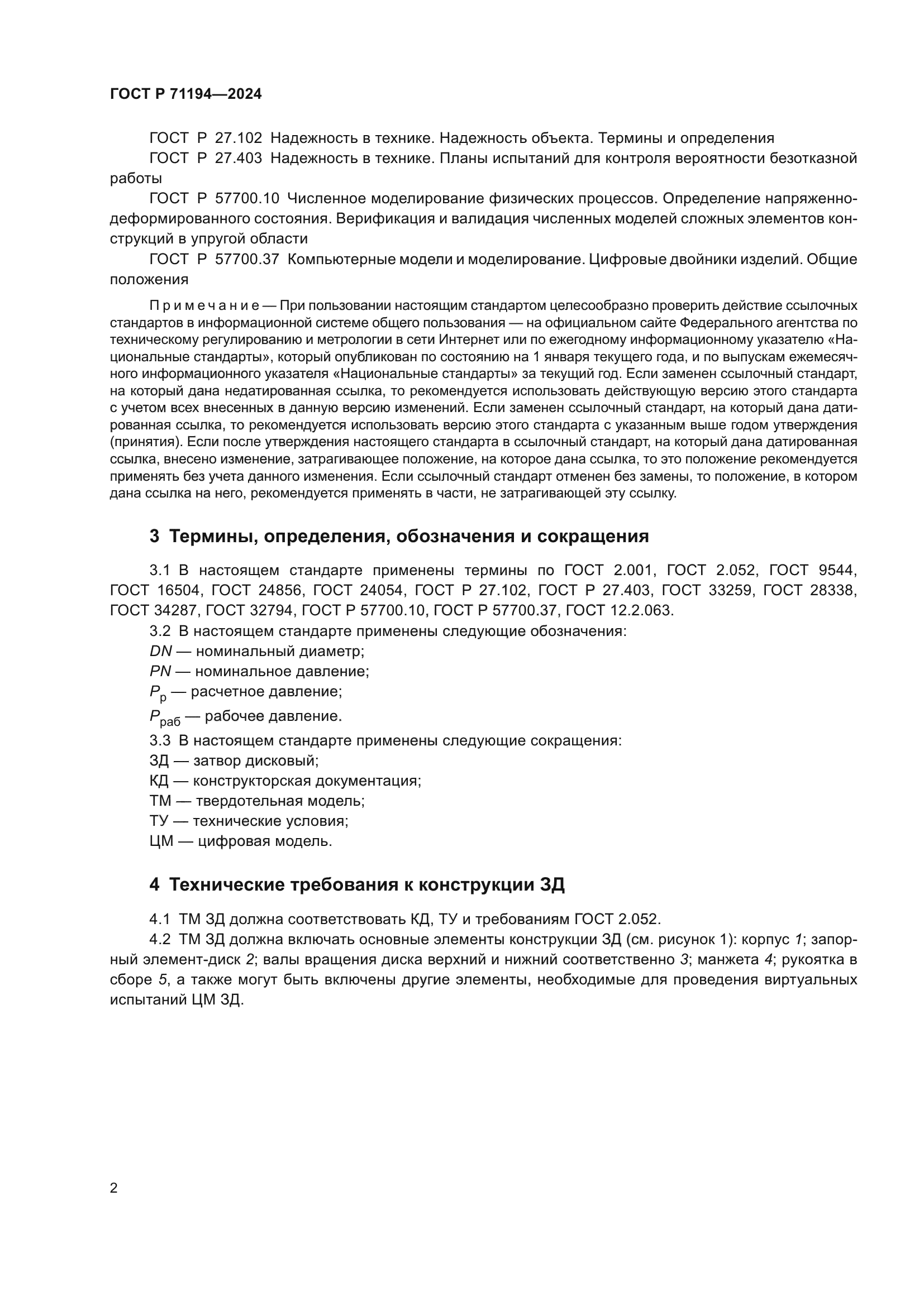 ГОСТ Р 71194-2024