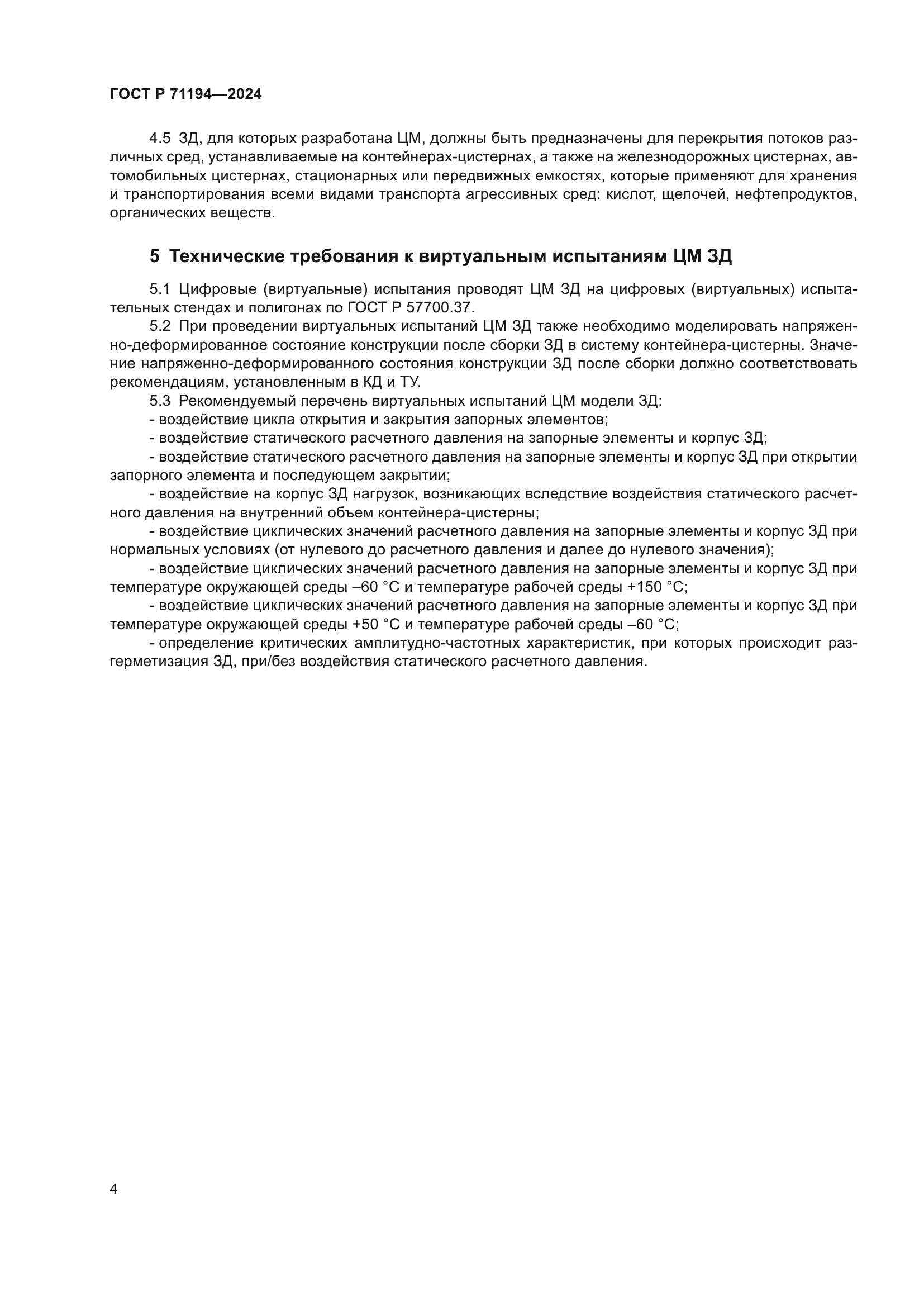 ГОСТ Р 71194-2024