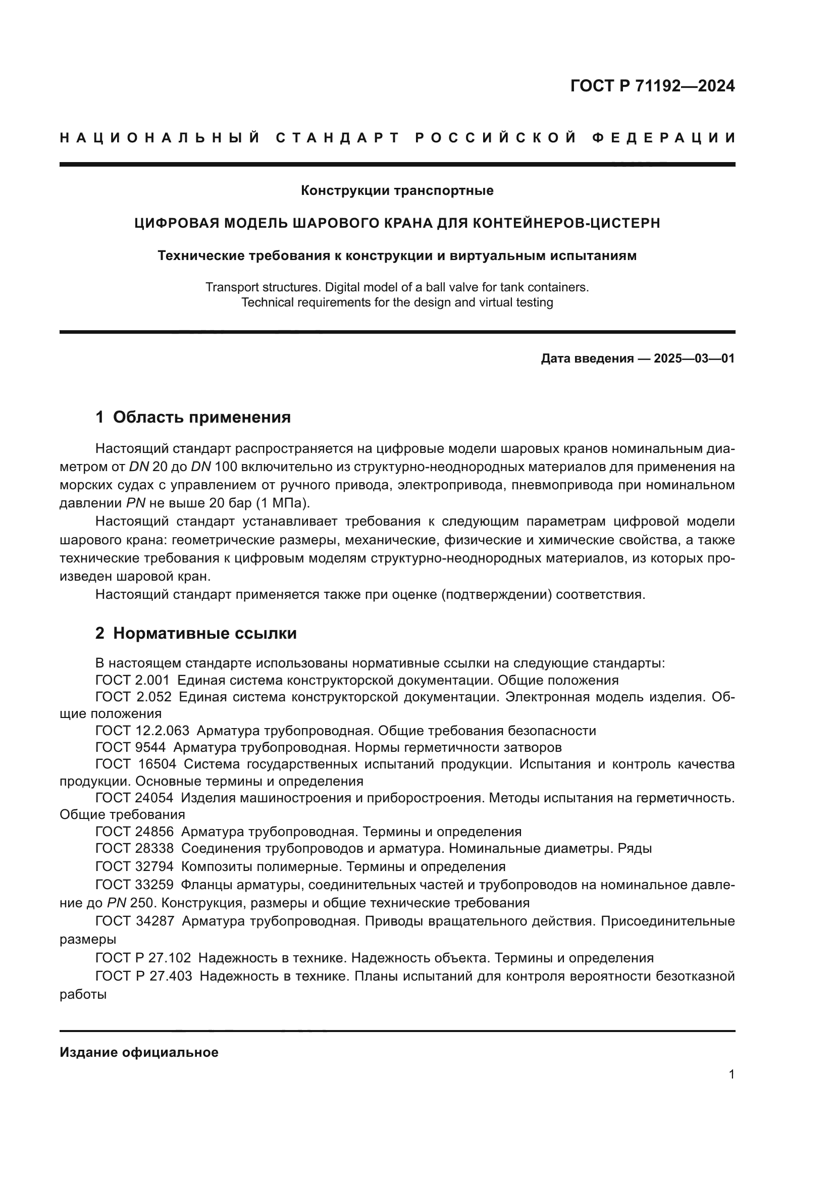 ГОСТ Р 71192-2024