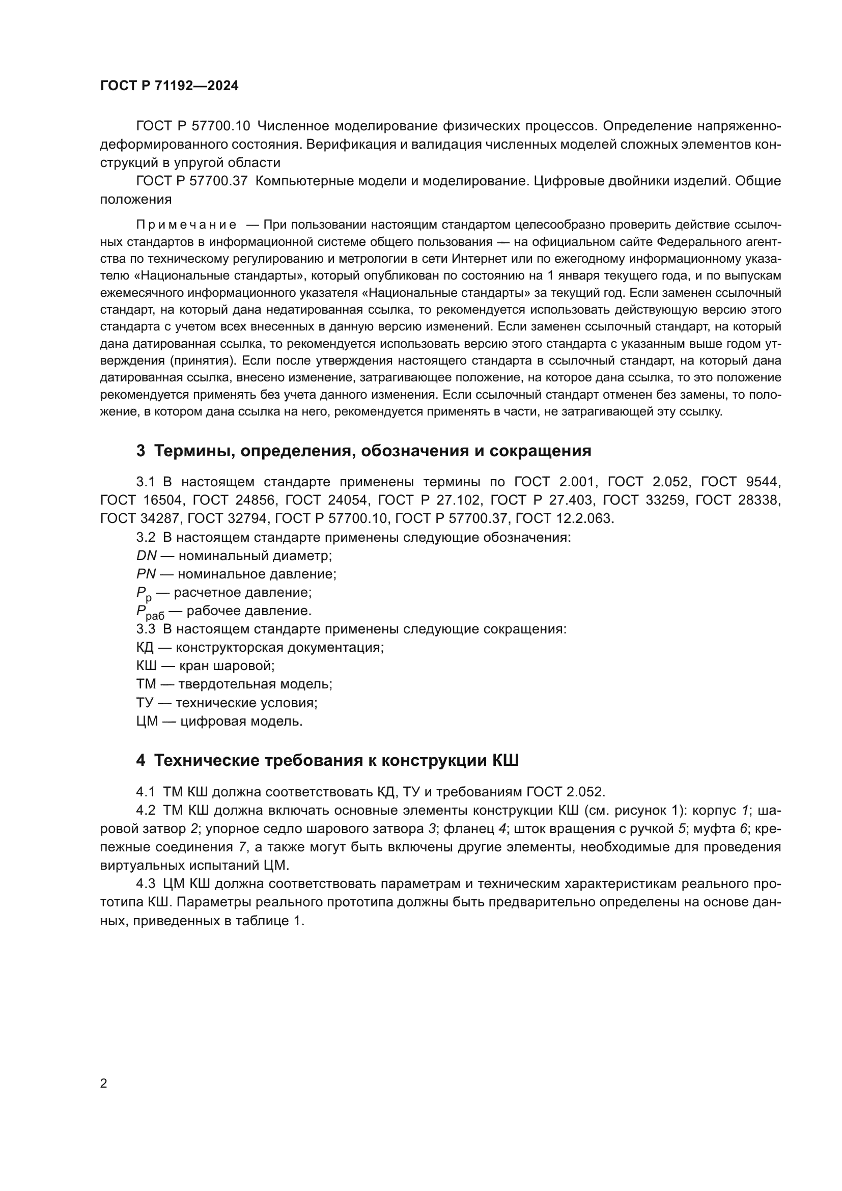 ГОСТ Р 71192-2024