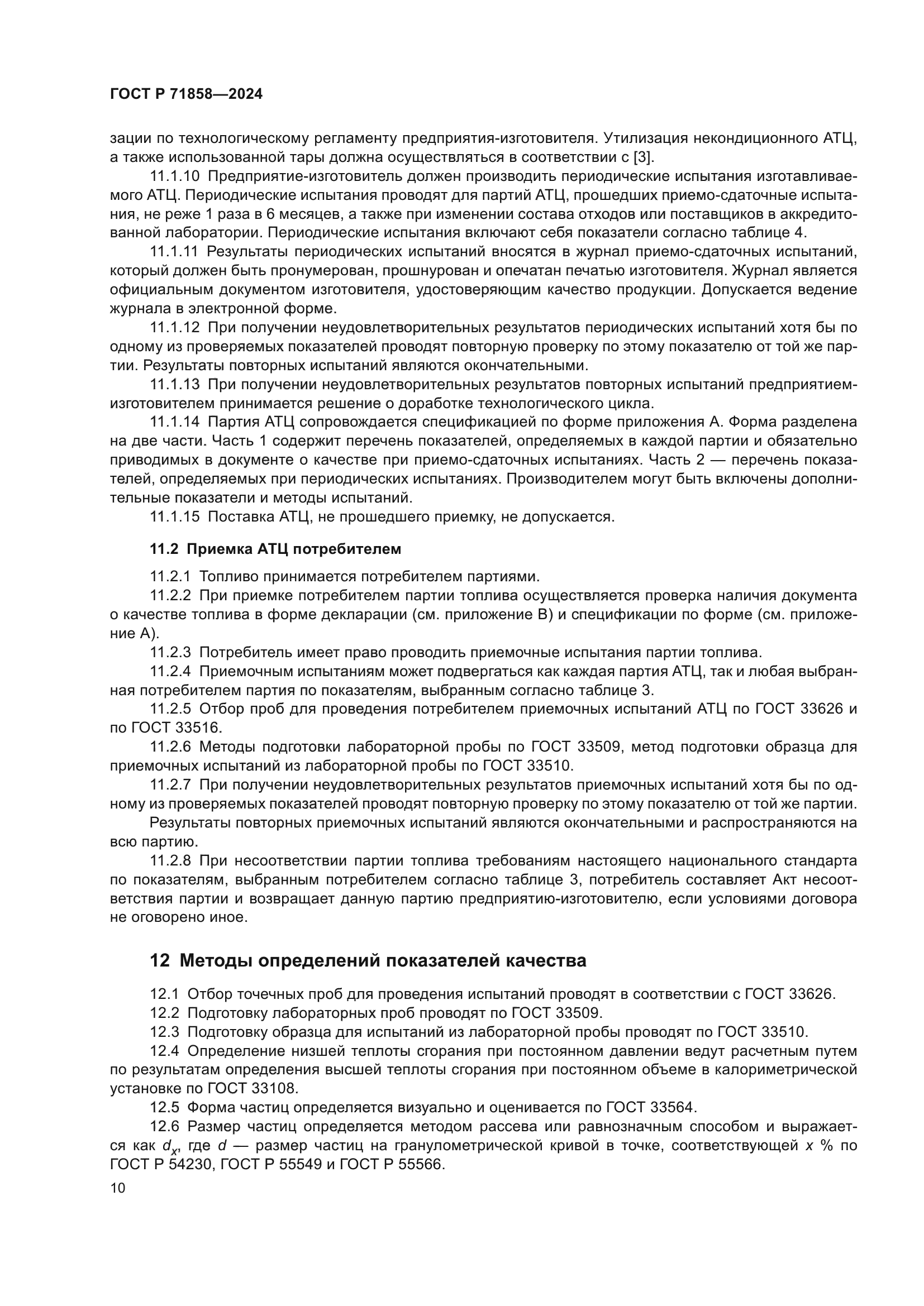 ГОСТ Р 71858-2024