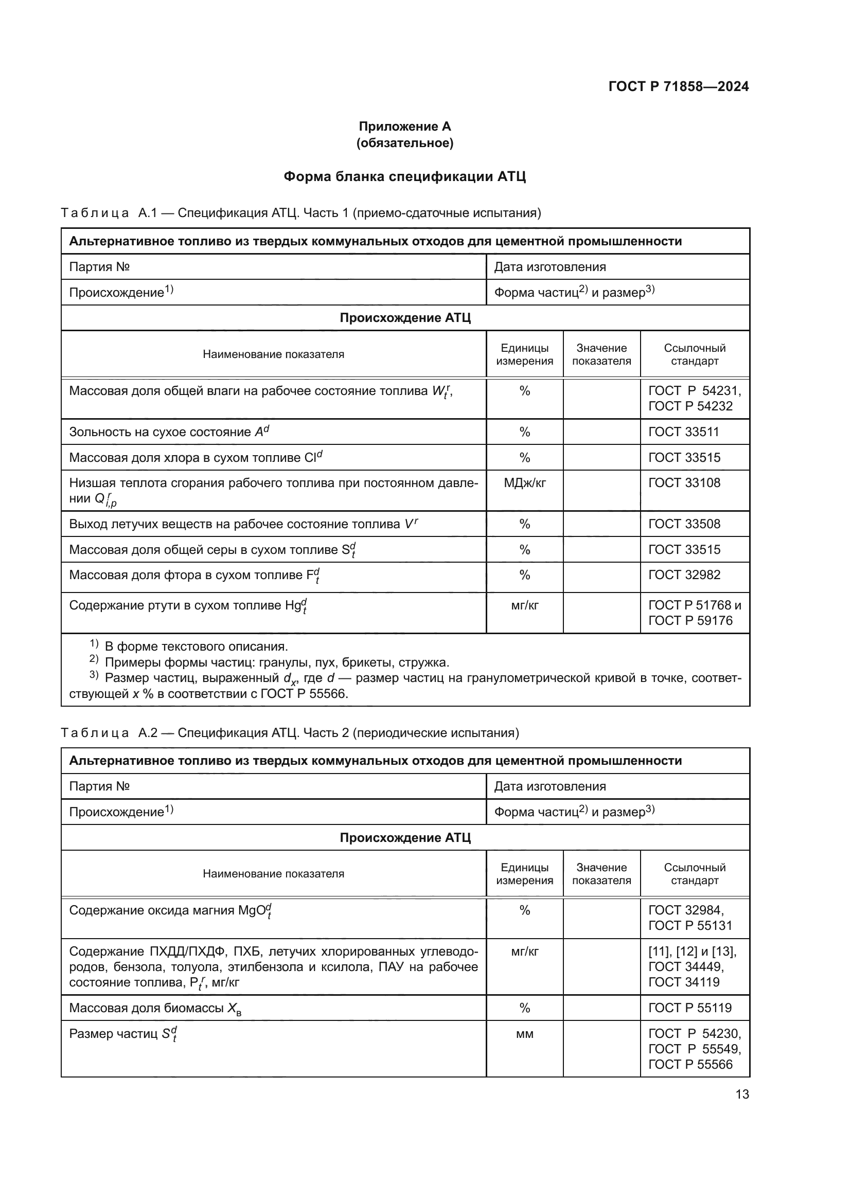 ГОСТ Р 71858-2024