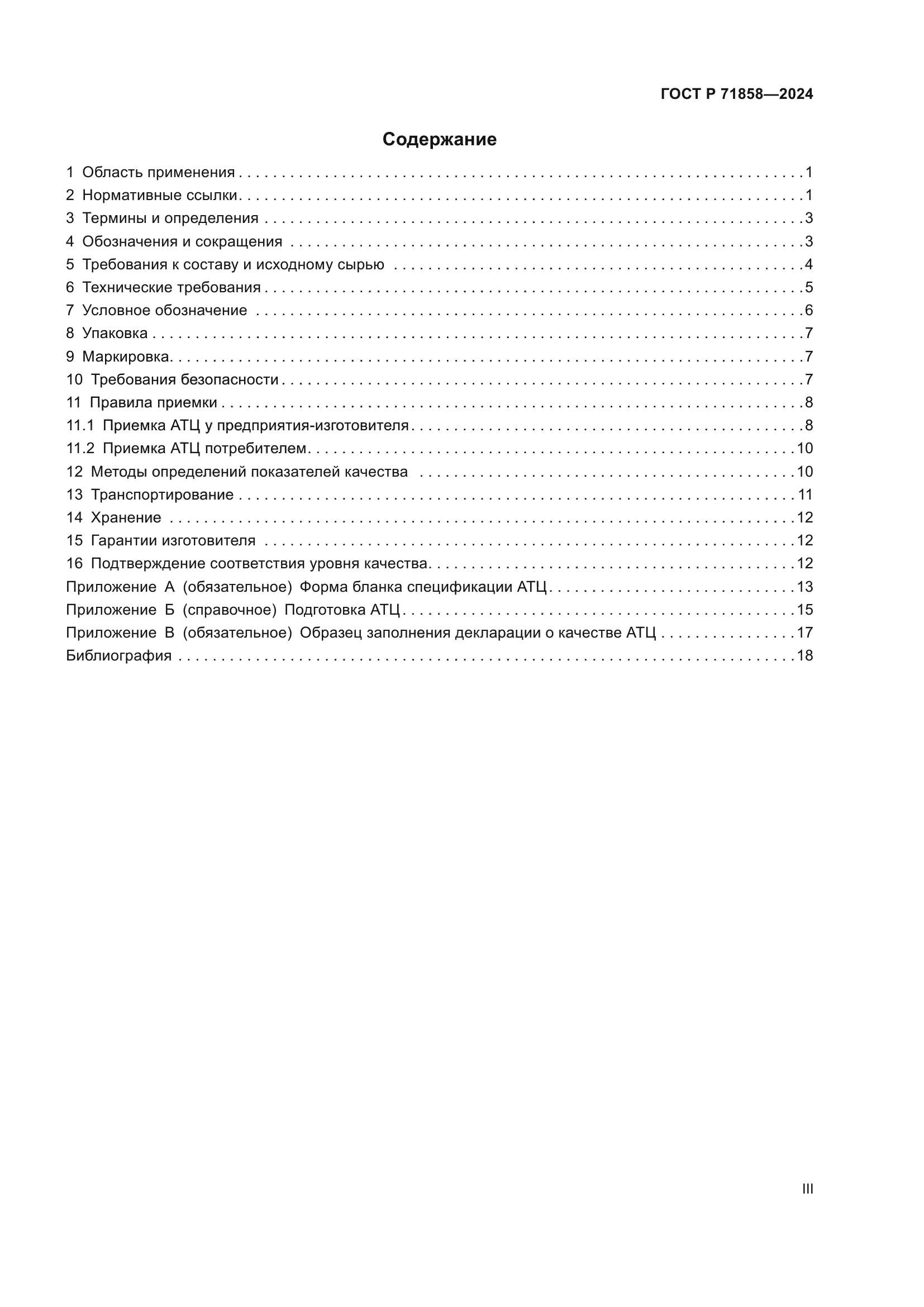 ГОСТ Р 71858-2024