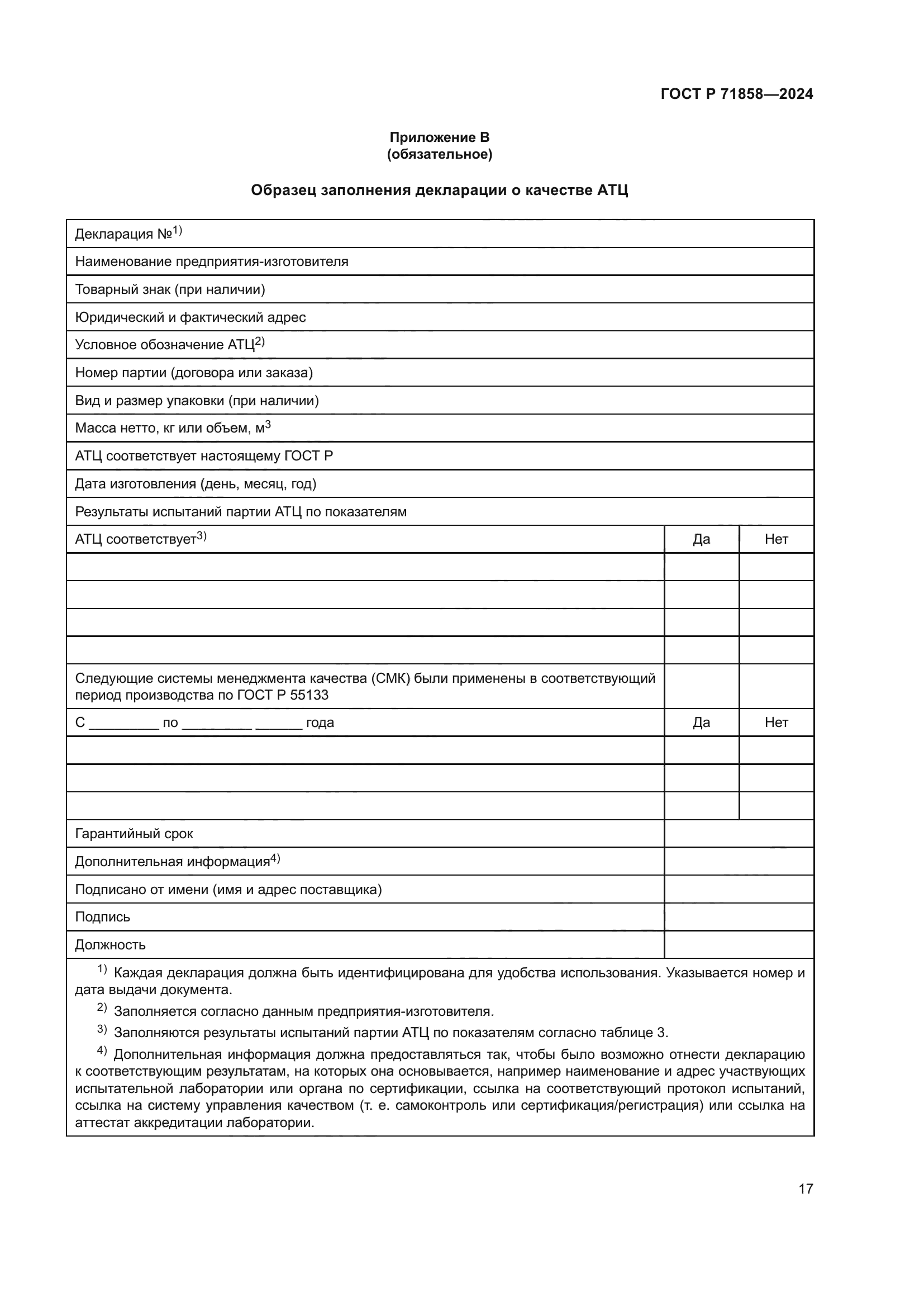 ГОСТ Р 71858-2024