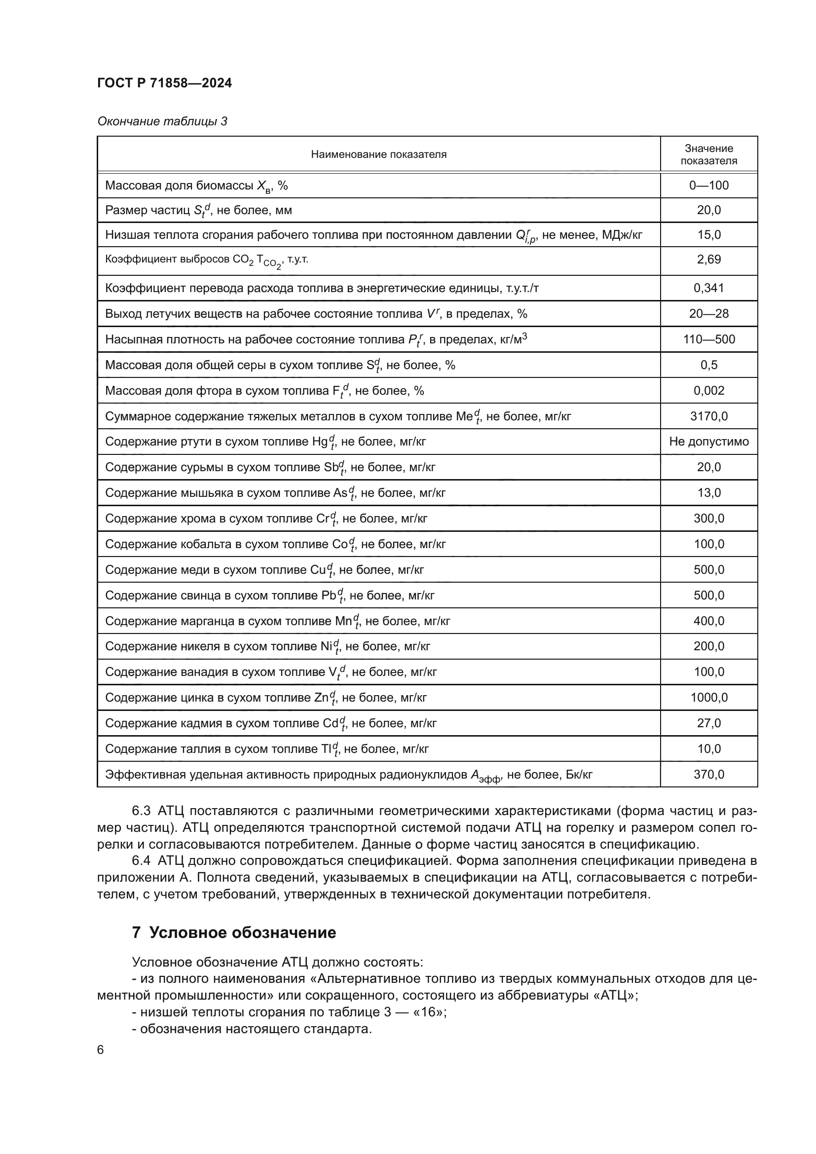 ГОСТ Р 71858-2024