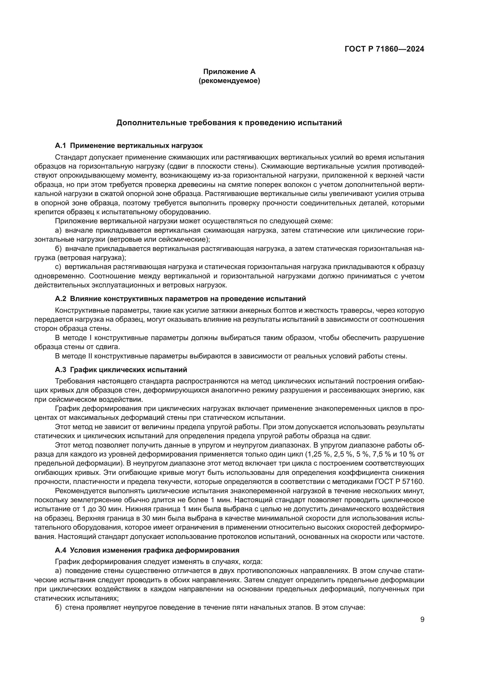 ГОСТ Р 71860-2024