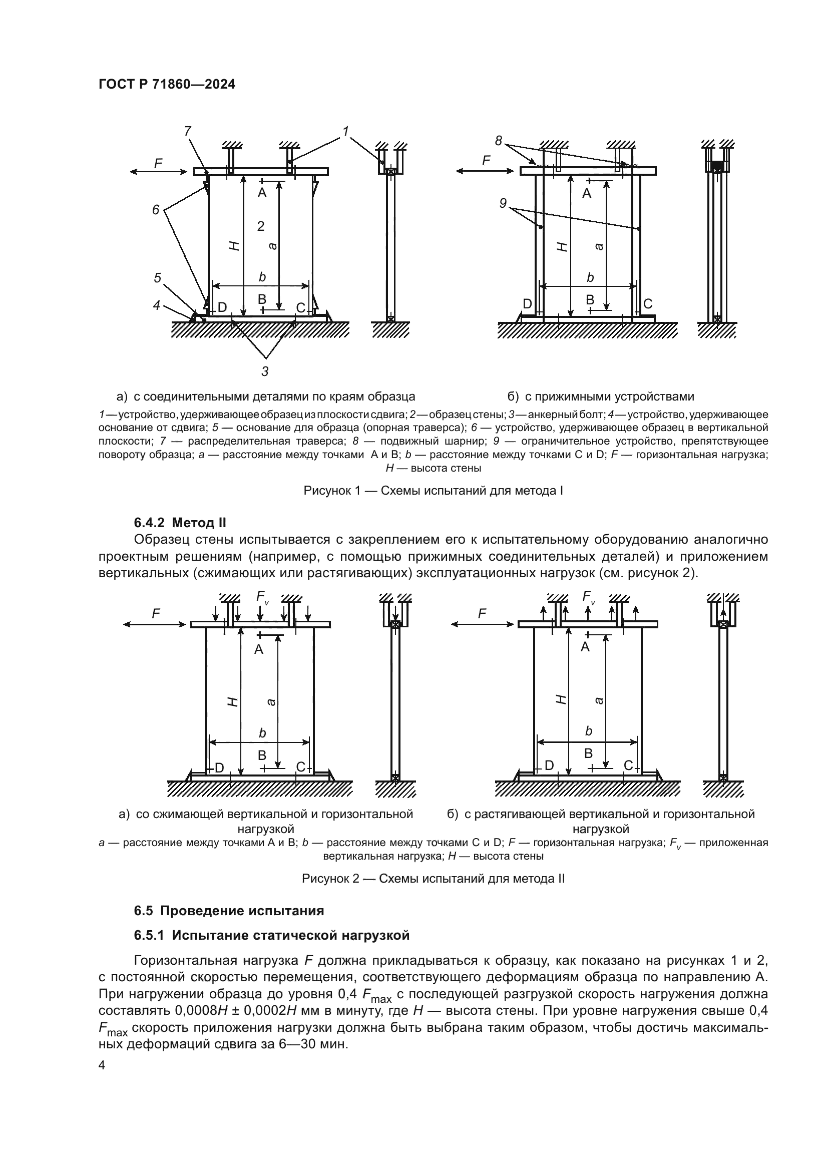 ГОСТ Р 71860-2024