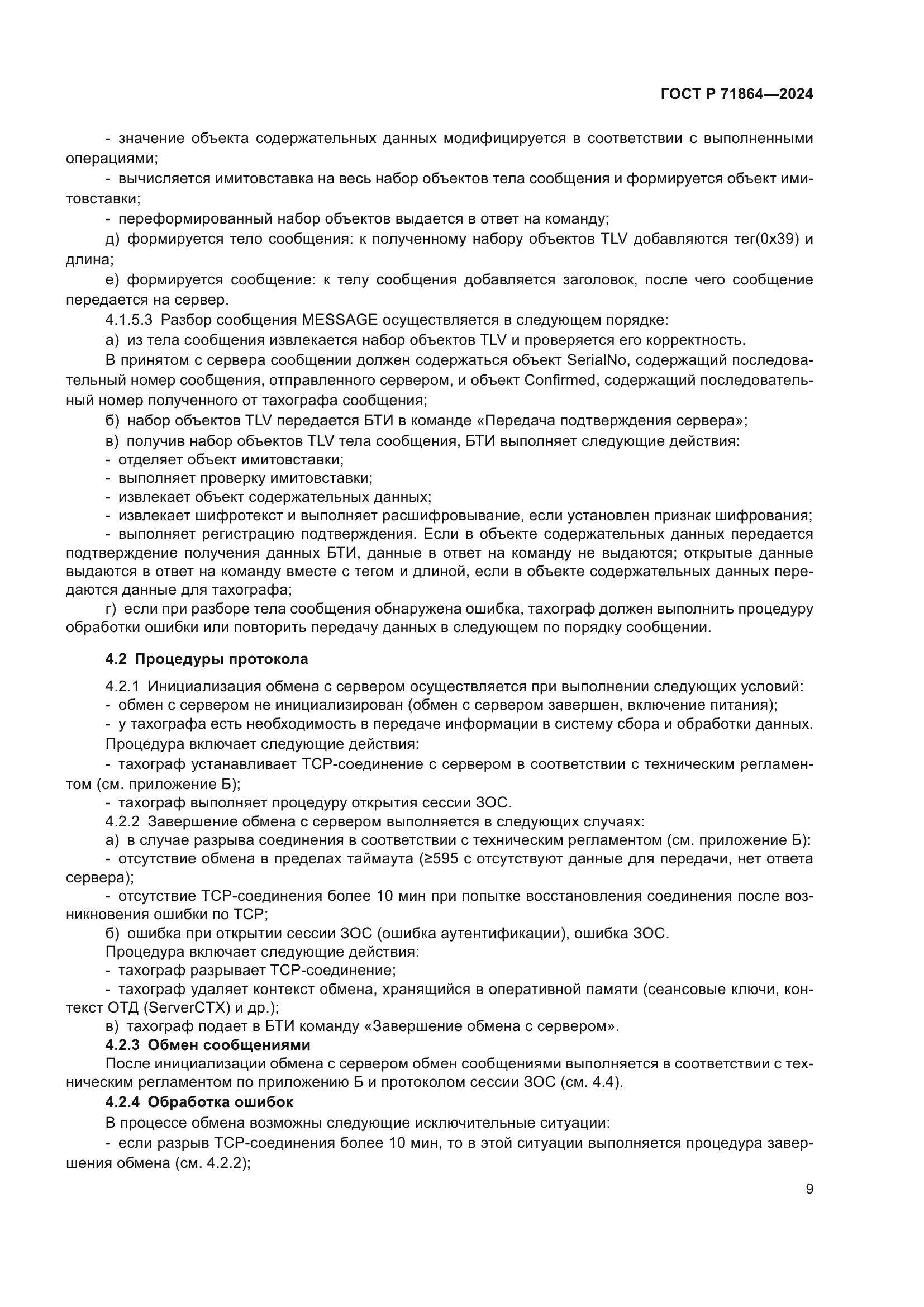 ГОСТ Р 71864-2024