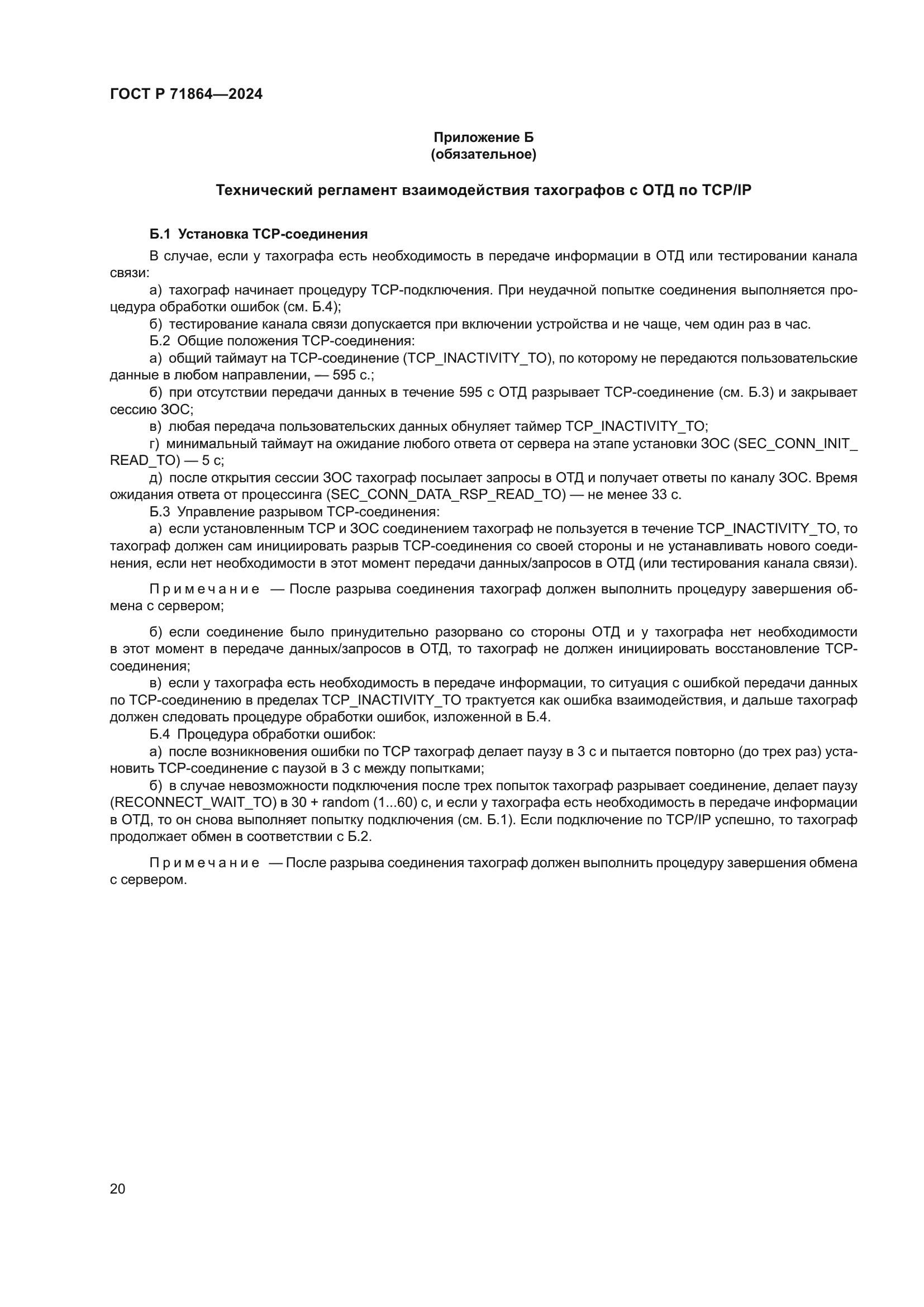 ГОСТ Р 71864-2024